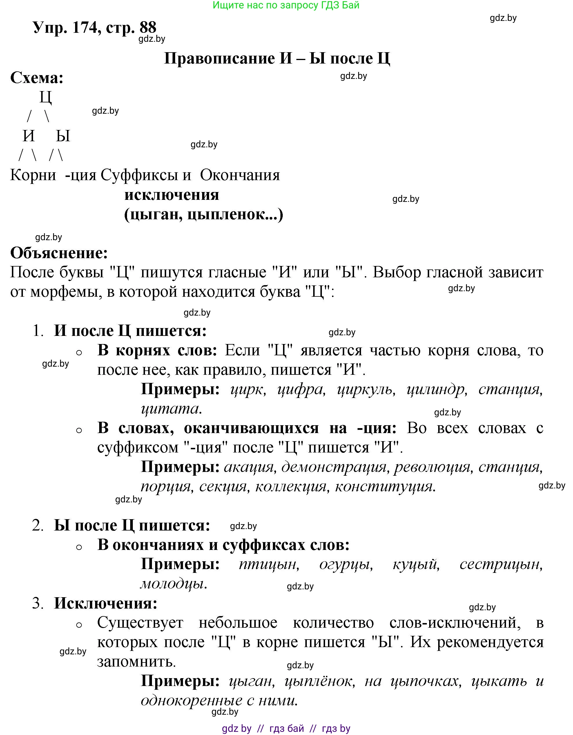 Русский язык, 5 класс Учебник, авторы: Мурина Лариса Александровна, Игнатович Татьяна Владимировна, Жадейко Жанна Фёдоровна, издательство Академия образования, Минск, 2025, голубого цвета, Часть 2, страница 88, номер 174, Решение