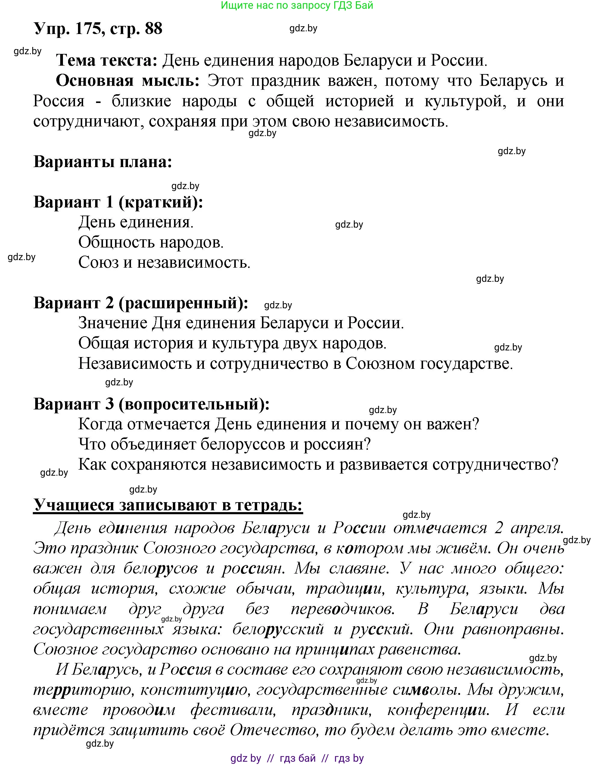 Русский язык, 5 класс Учебник, авторы: Мурина Лариса Александровна, Игнатович Татьяна Владимировна, Жадейко Жанна Фёдоровна, издательство Академия образования, Минск, 2025, голубого цвета, Часть 2, страница 88, номер 175, Решение