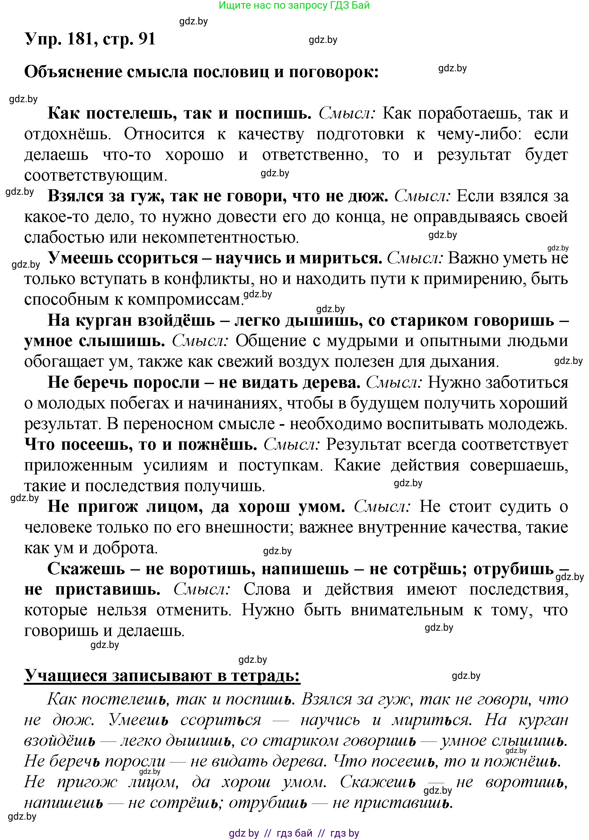 Русский язык, 5 класс Учебник, авторы: Мурина Лариса Александровна, Игнатович Татьяна Владимировна, Жадейко Жанна Фёдоровна, издательство Академия образования, Минск, 2025, голубого цвета, Часть 2, страница 91, номер 181, Решение