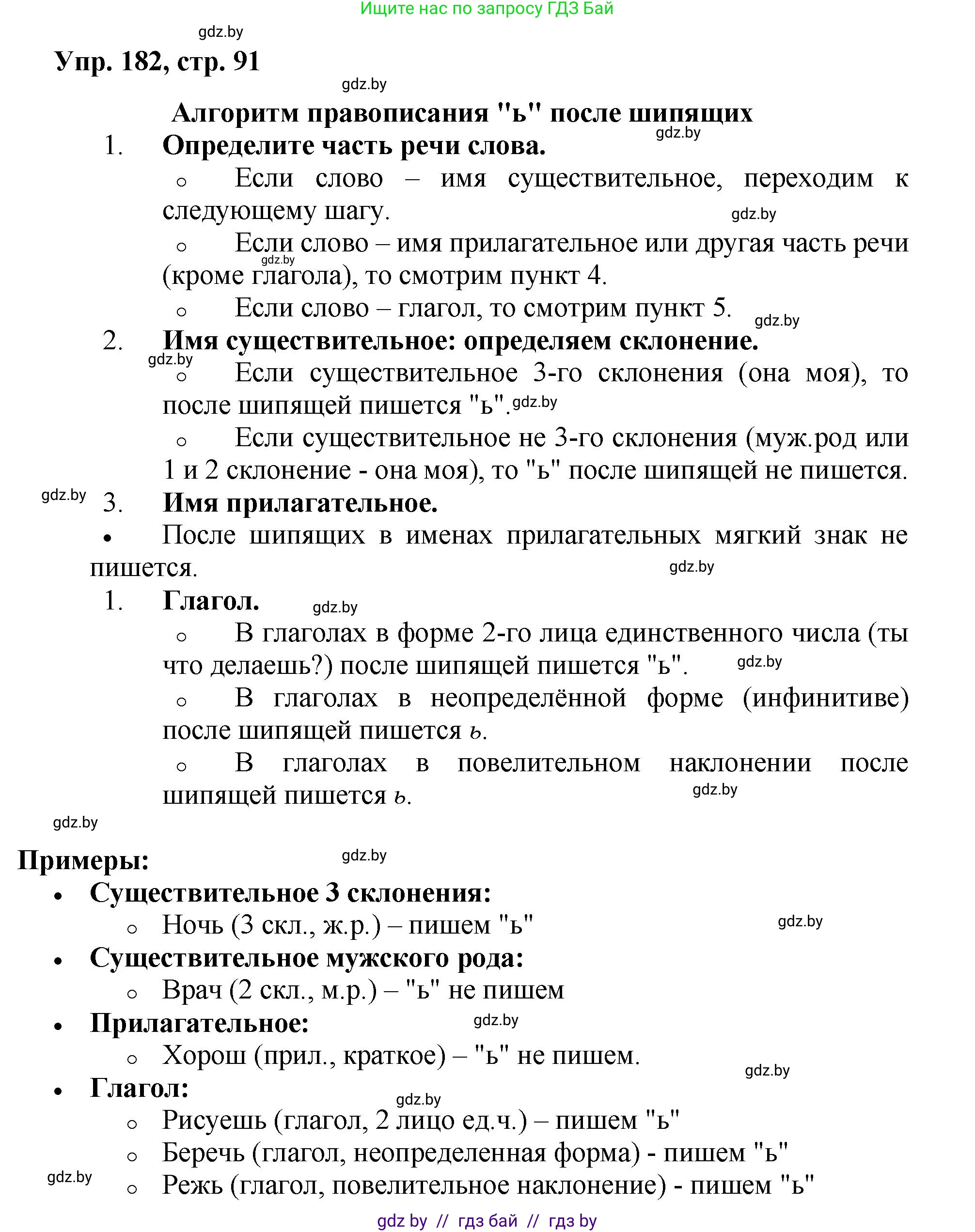 Русский язык, 5 класс Учебник, авторы: Мурина Лариса Александровна, Игнатович Татьяна Владимировна, Жадейко Жанна Фёдоровна, издательство Академия образования, Минск, 2025, голубого цвета, Часть 2, страница 91, номер 182, Решение