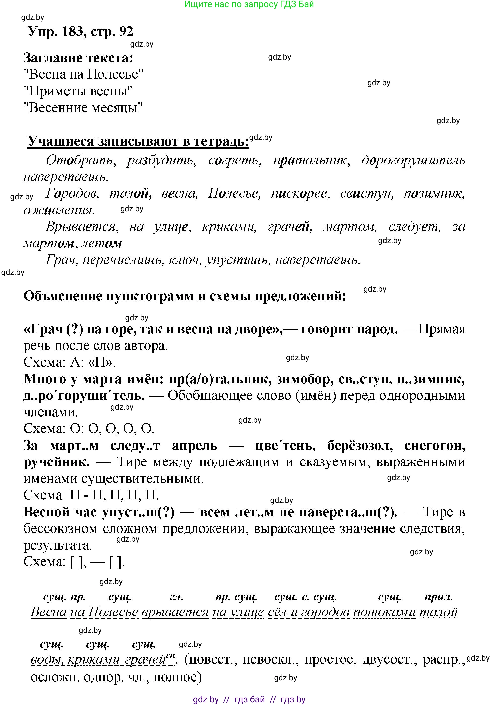 Русский язык, 5 класс Учебник, авторы: Мурина Лариса Александровна, Игнатович Татьяна Владимировна, Жадейко Жанна Фёдоровна, издательство Академия образования, Минск, 2025, голубого цвета, Часть 2, страница 92, номер 183, Решение