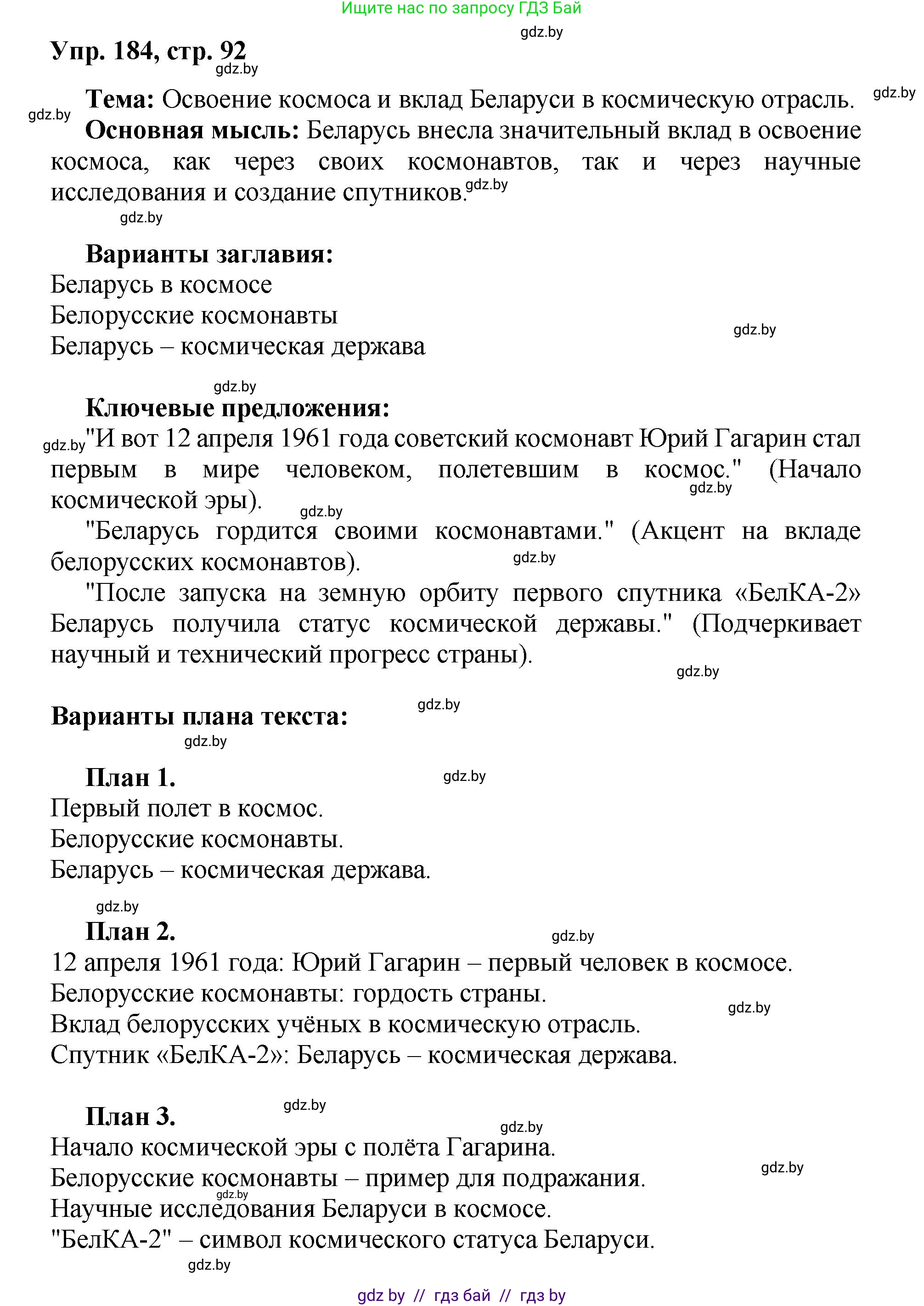 Русский язык, 5 класс Учебник, авторы: Мурина Лариса Александровна, Игнатович Татьяна Владимировна, Жадейко Жанна Фёдоровна, издательство Академия образования, Минск, 2025, голубого цвета, Часть 2, страница 92, номер 184, Решение