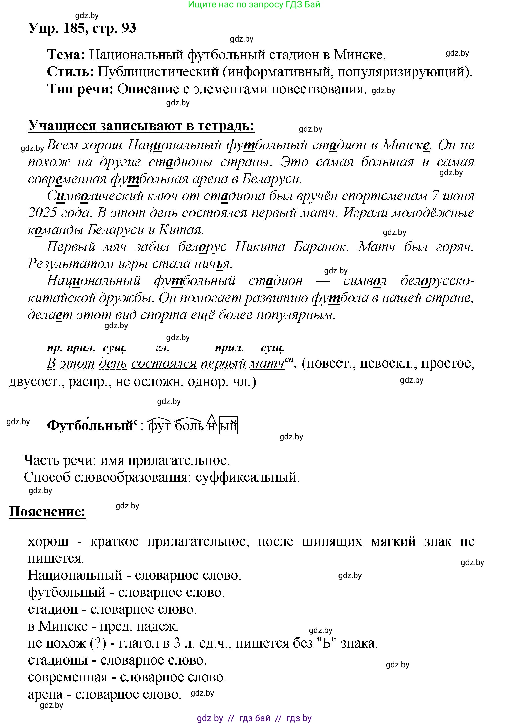 Русский язык, 5 класс Учебник, авторы: Мурина Лариса Александровна, Игнатович Татьяна Владимировна, Жадейко Жанна Фёдоровна, издательство Академия образования, Минск, 2025, голубого цвета, Часть 2, страница 93, номер 185, Решение