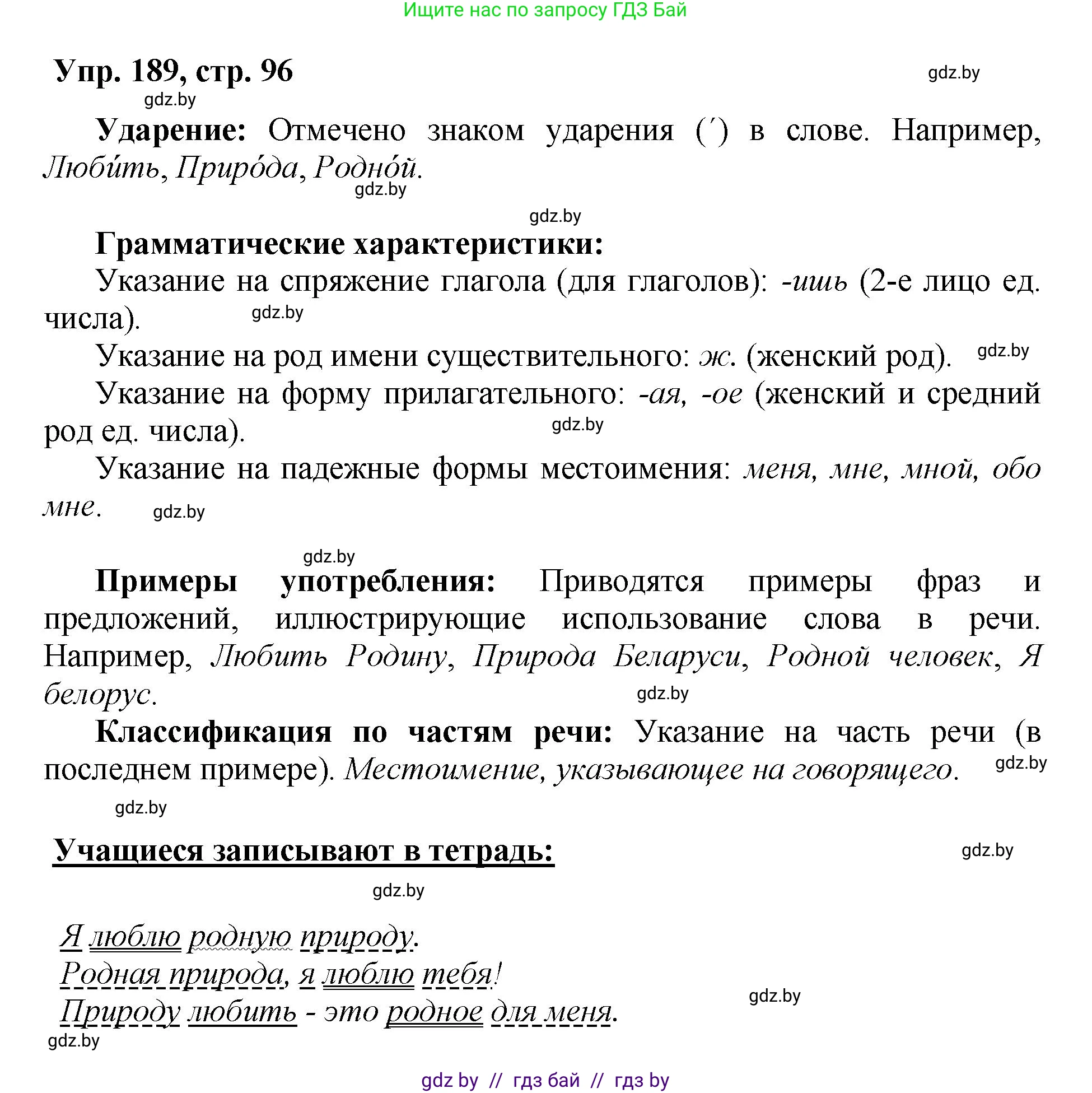 Русский язык, 5 класс Учебник, авторы: Мурина Лариса Александровна, Игнатович Татьяна Владимировна, Жадейко Жанна Фёдоровна, издательство Академия образования, Минск, 2025, голубого цвета, Часть 2, страница 96, номер 189, Решение