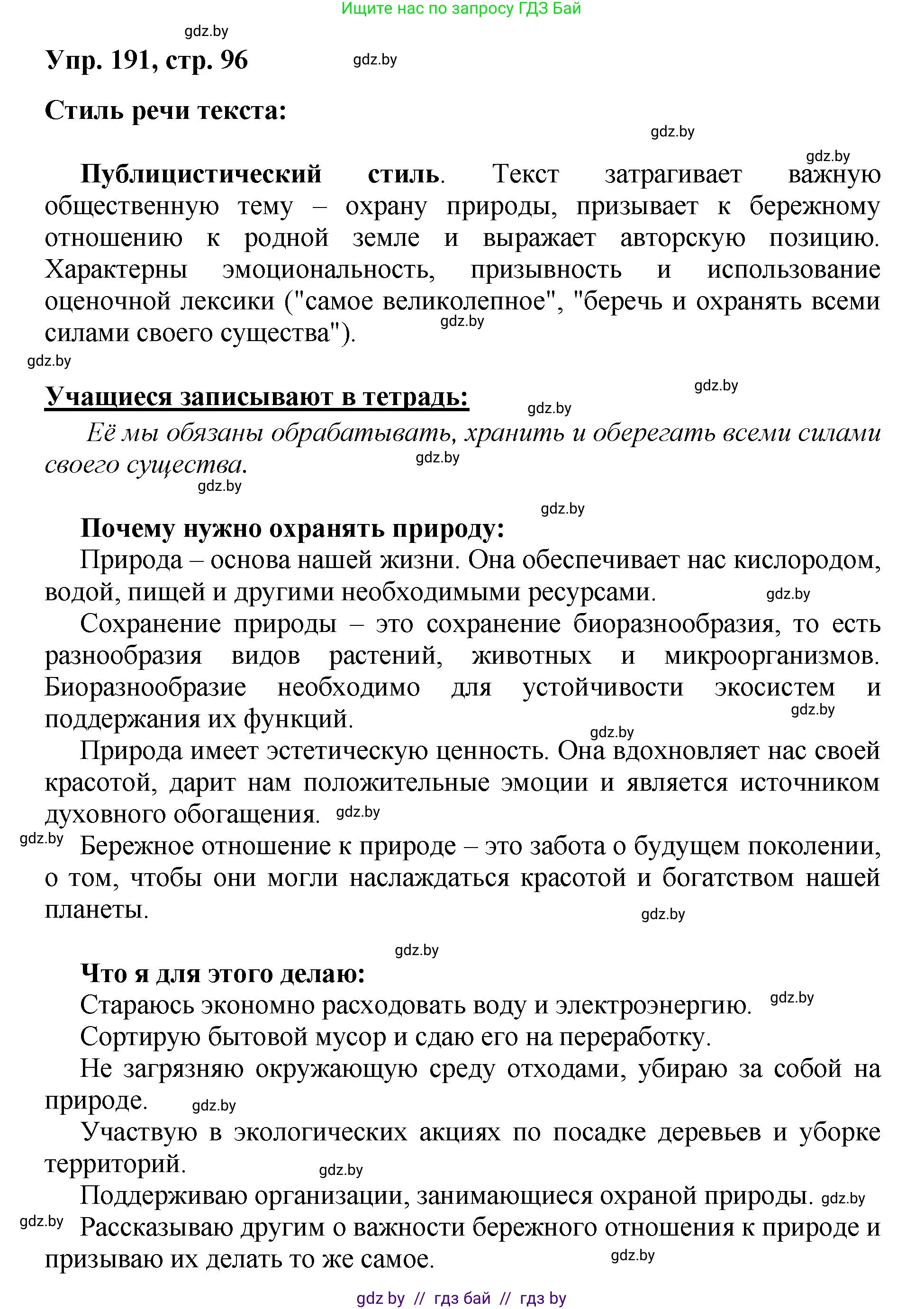Русский язык, 5 класс Учебник, авторы: Мурина Лариса Александровна, Игнатович Татьяна Владимировна, Жадейко Жанна Фёдоровна, издательство Академия образования, Минск, 2025, голубого цвета, Часть 2, страница 96, номер 191, Решение