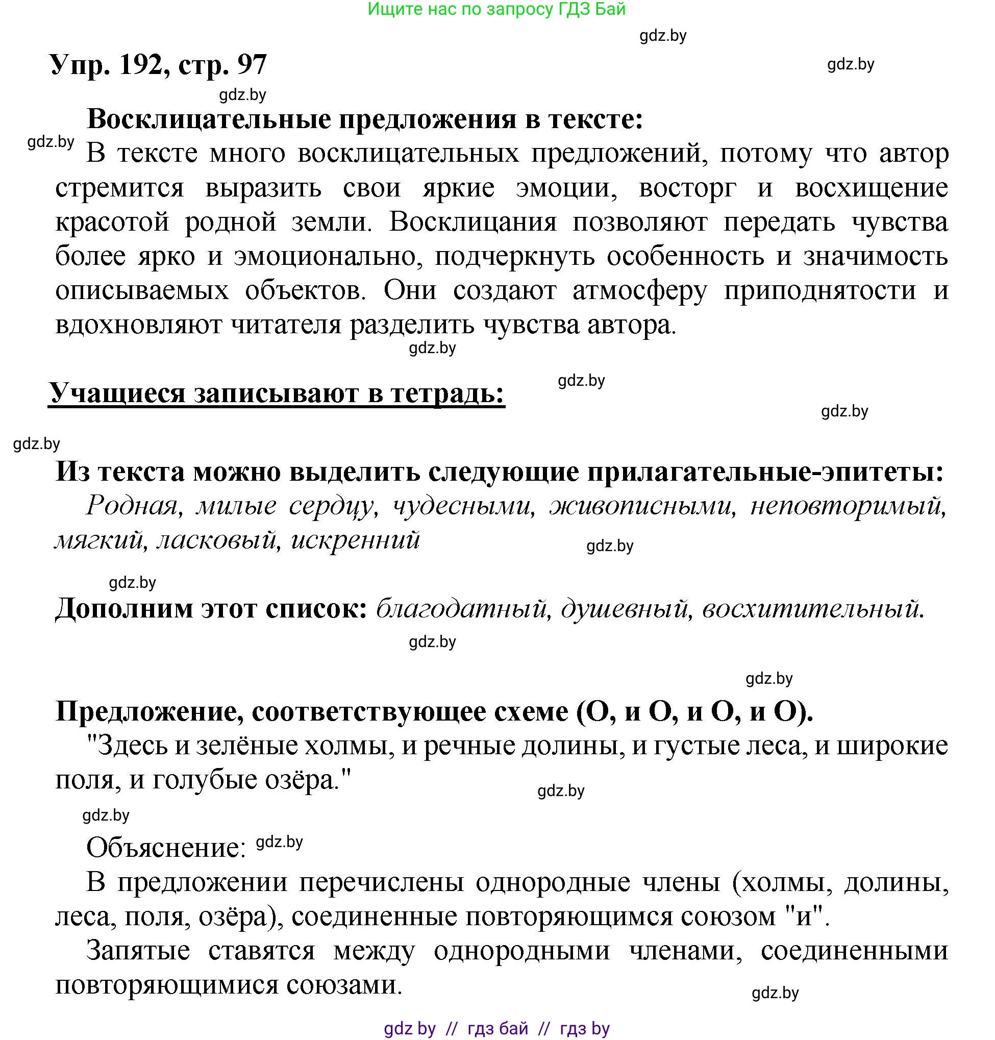 Русский язык, 5 класс Учебник, авторы: Мурина Лариса Александровна, Игнатович Татьяна Владимировна, Жадейко Жанна Фёдоровна, издательство Академия образования, Минск, 2025, голубого цвета, Часть 2, страница 97, номер 192, Решение