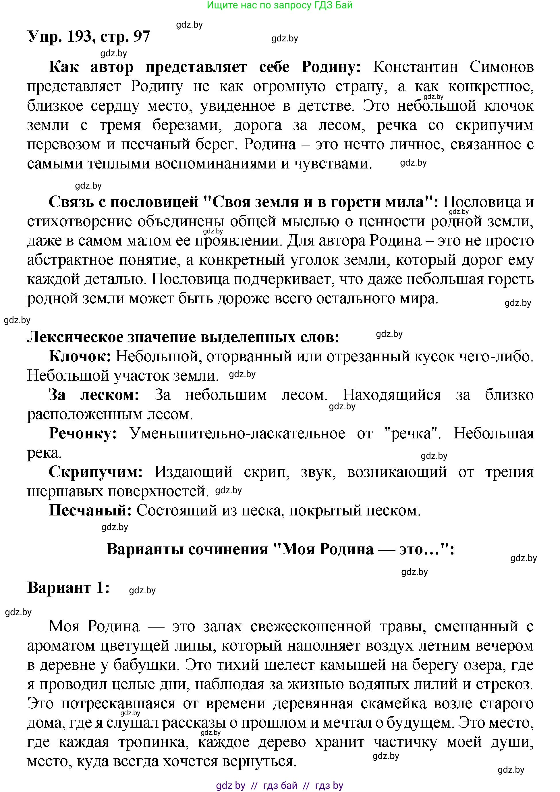 Русский язык, 5 класс Учебник, авторы: Мурина Лариса Александровна, Игнатович Татьяна Владимировна, Жадейко Жанна Фёдоровна, издательство Академия образования, Минск, 2025, голубого цвета, Часть 2, страница 97, номер 193, Решение
