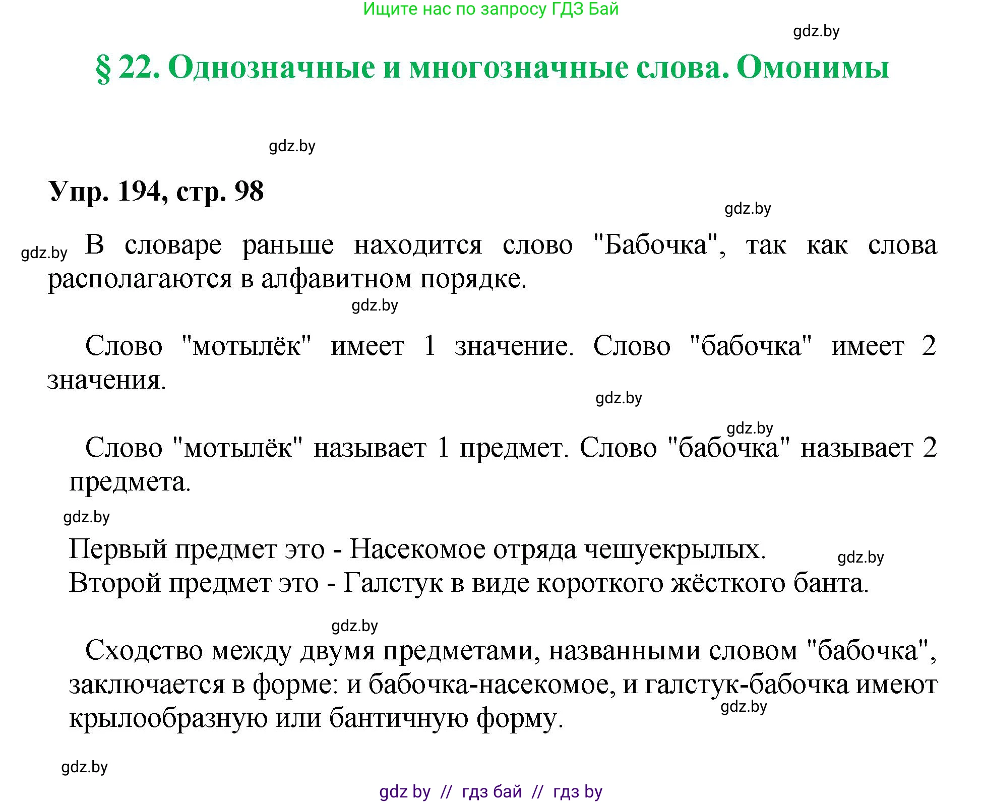 Русский язык, 5 класс Учебник, авторы: Мурина Лариса Александровна, Игнатович Татьяна Владимировна, Жадейко Жанна Фёдоровна, издательство Академия образования, Минск, 2025, голубого цвета, Часть 2, страница 98, номер 194, Решение