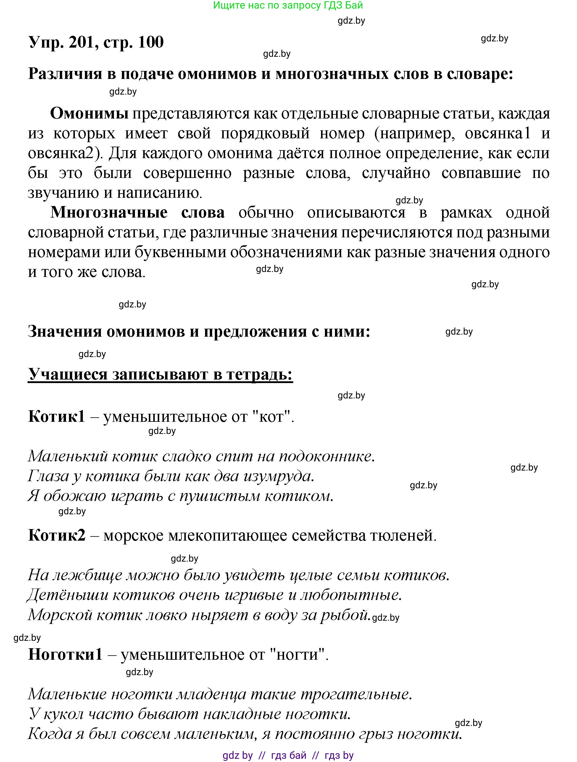 Русский язык, 5 класс Учебник, авторы: Мурина Лариса Александровна, Игнатович Татьяна Владимировна, Жадейко Жанна Фёдоровна, издательство Академия образования, Минск, 2025, голубого цвета, Часть 2, страница 100, номер 201, Решение