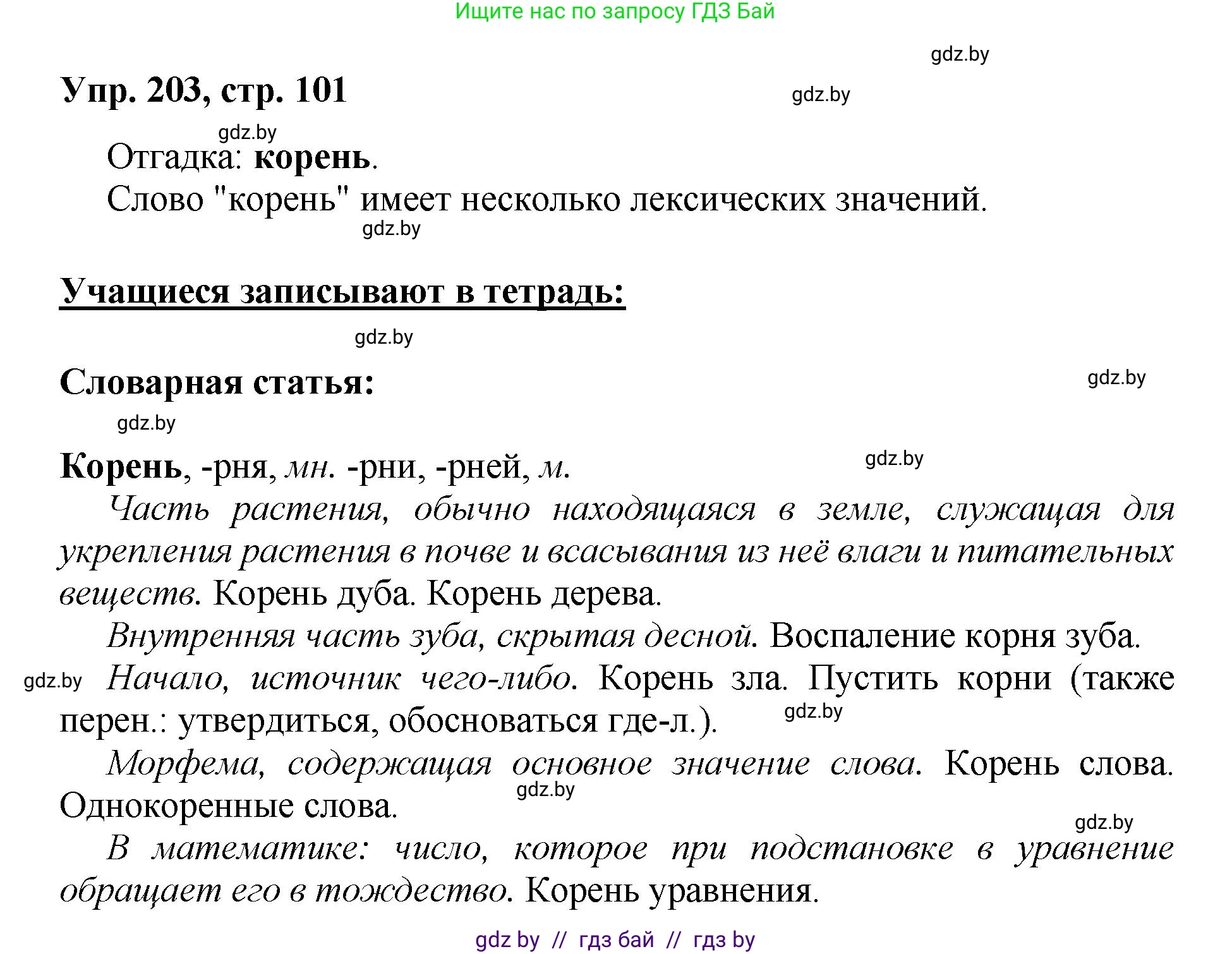 Русский язык, 5 класс Учебник, авторы: Мурина Лариса Александровна, Игнатович Татьяна Владимировна, Жадейко Жанна Фёдоровна, издательство Академия образования, Минск, 2025, голубого цвета, Часть 2, страница 101, номер 203, Решение