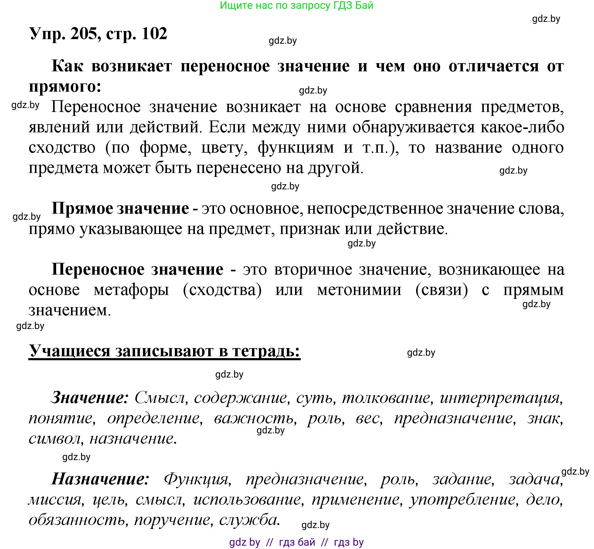 Русский язык, 5 класс Учебник, авторы: Мурина Лариса Александровна, Игнатович Татьяна Владимировна, Жадейко Жанна Фёдоровна, издательство Академия образования, Минск, 2025, голубого цвета, Часть 2, страница 102, номер 205, Решение
