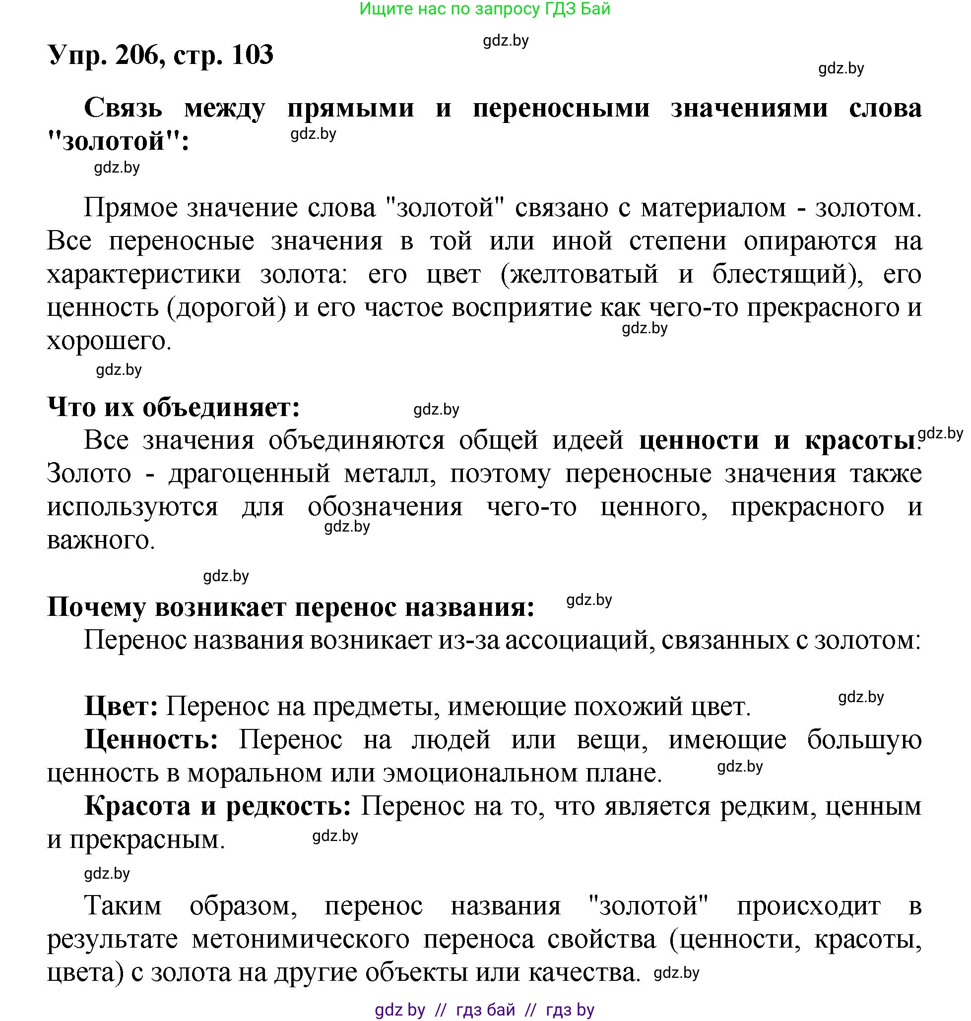 Русский язык, 5 класс Учебник, авторы: Мурина Лариса Александровна, Игнатович Татьяна Владимировна, Жадейко Жанна Фёдоровна, издательство Академия образования, Минск, 2025, голубого цвета, Часть 2, страница 103, номер 206, Решение