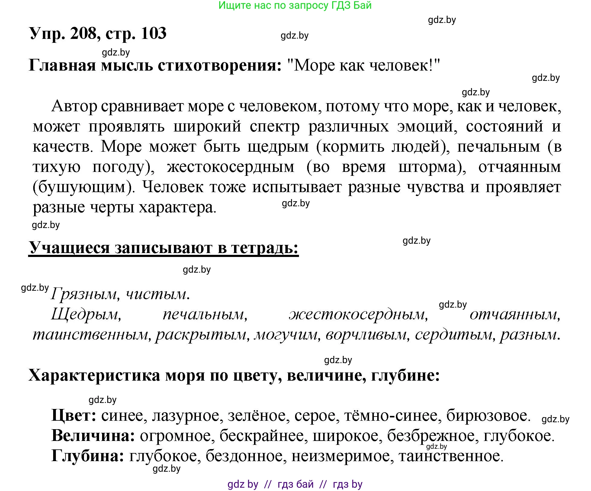 Русский язык, 5 класс Учебник, авторы: Мурина Лариса Александровна, Игнатович Татьяна Владимировна, Жадейко Жанна Фёдоровна, издательство Академия образования, Минск, 2025, голубого цвета, Часть 2, страница 103, номер 208, Решение