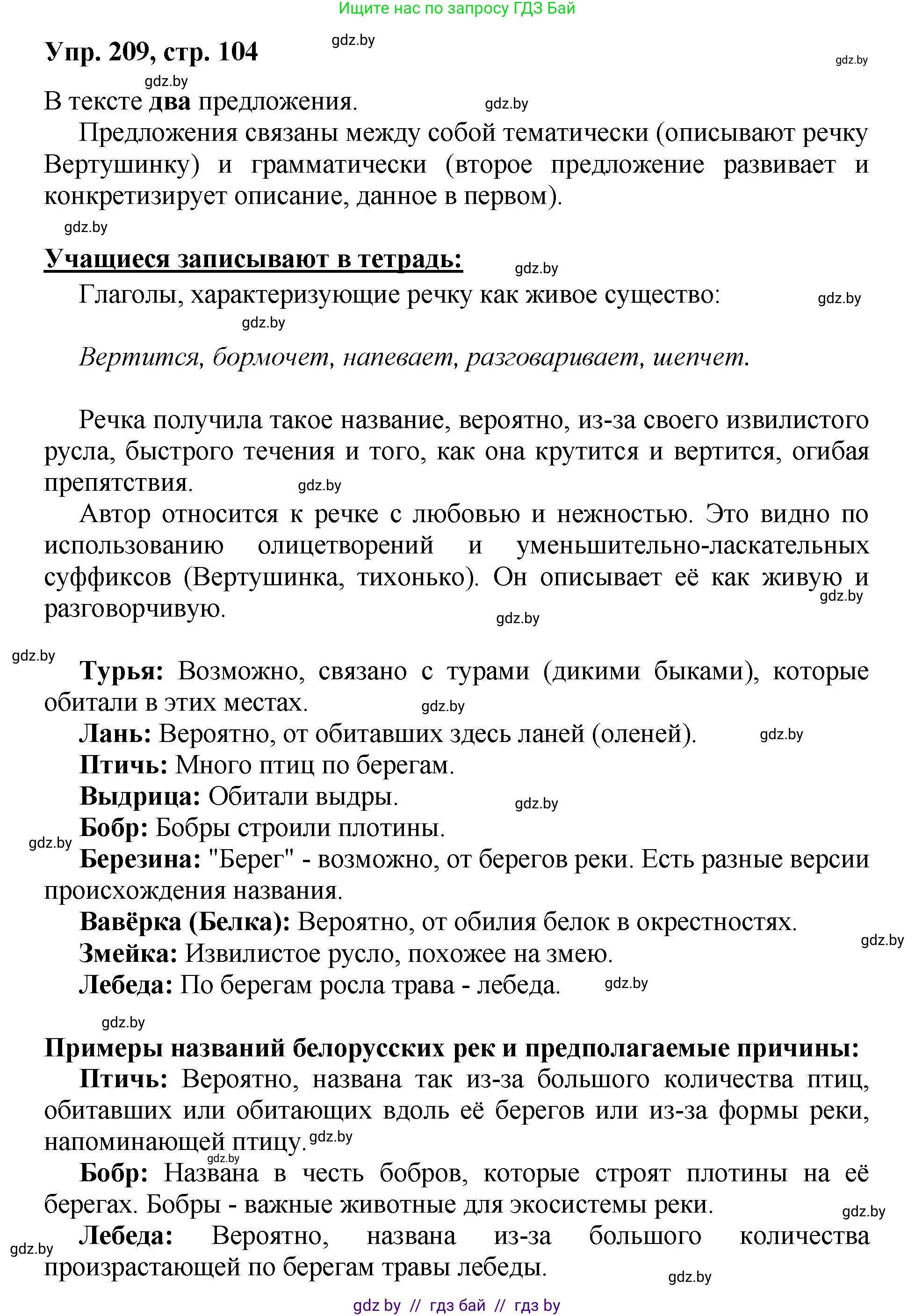 Русский язык, 5 класс Учебник, авторы: Мурина Лариса Александровна, Игнатович Татьяна Владимировна, Жадейко Жанна Фёдоровна, издательство Академия образования, Минск, 2025, голубого цвета, Часть 2, страница 104, номер 209, Решение