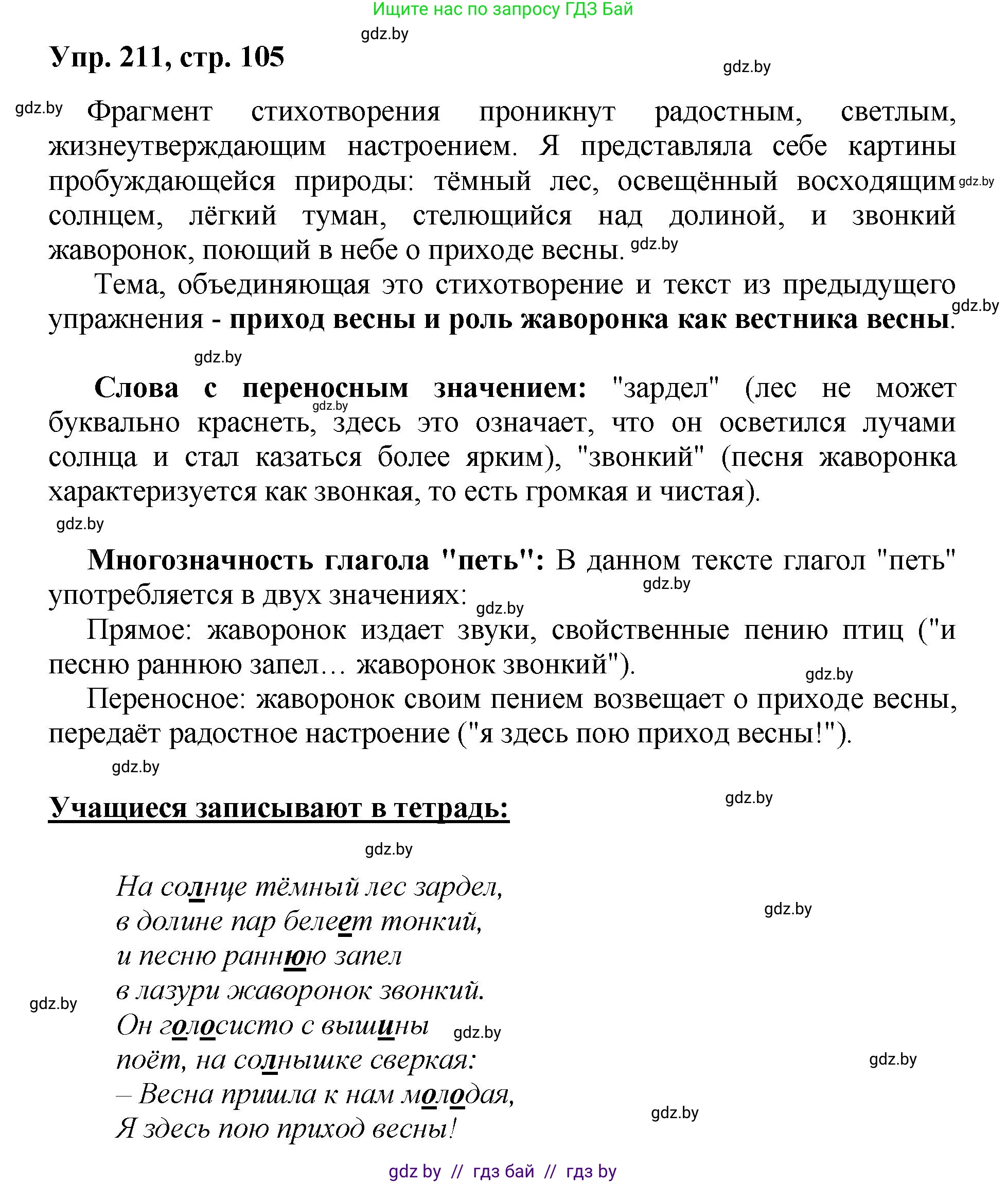 Русский язык, 5 класс Учебник, авторы: Мурина Лариса Александровна, Игнатович Татьяна Владимировна, Жадейко Жанна Фёдоровна, издательство Академия образования, Минск, 2025, голубого цвета, Часть 2, страница 105, номер 211, Решение
