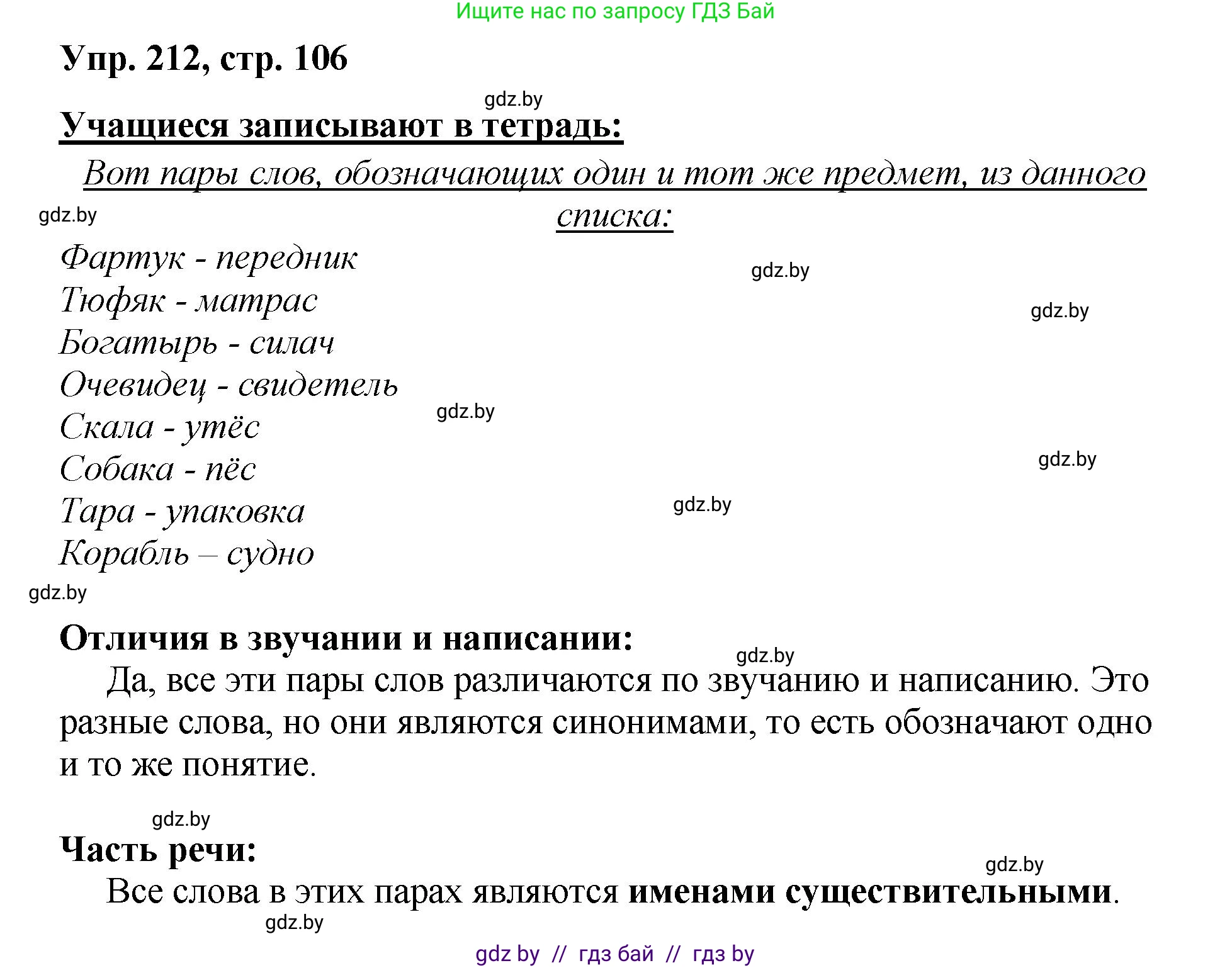 Русский язык, 5 класс Учебник, авторы: Мурина Лариса Александровна, Игнатович Татьяна Владимировна, Жадейко Жанна Фёдоровна, издательство Академия образования, Минск, 2025, голубого цвета, Часть 2, страница 106, номер 212, Решение