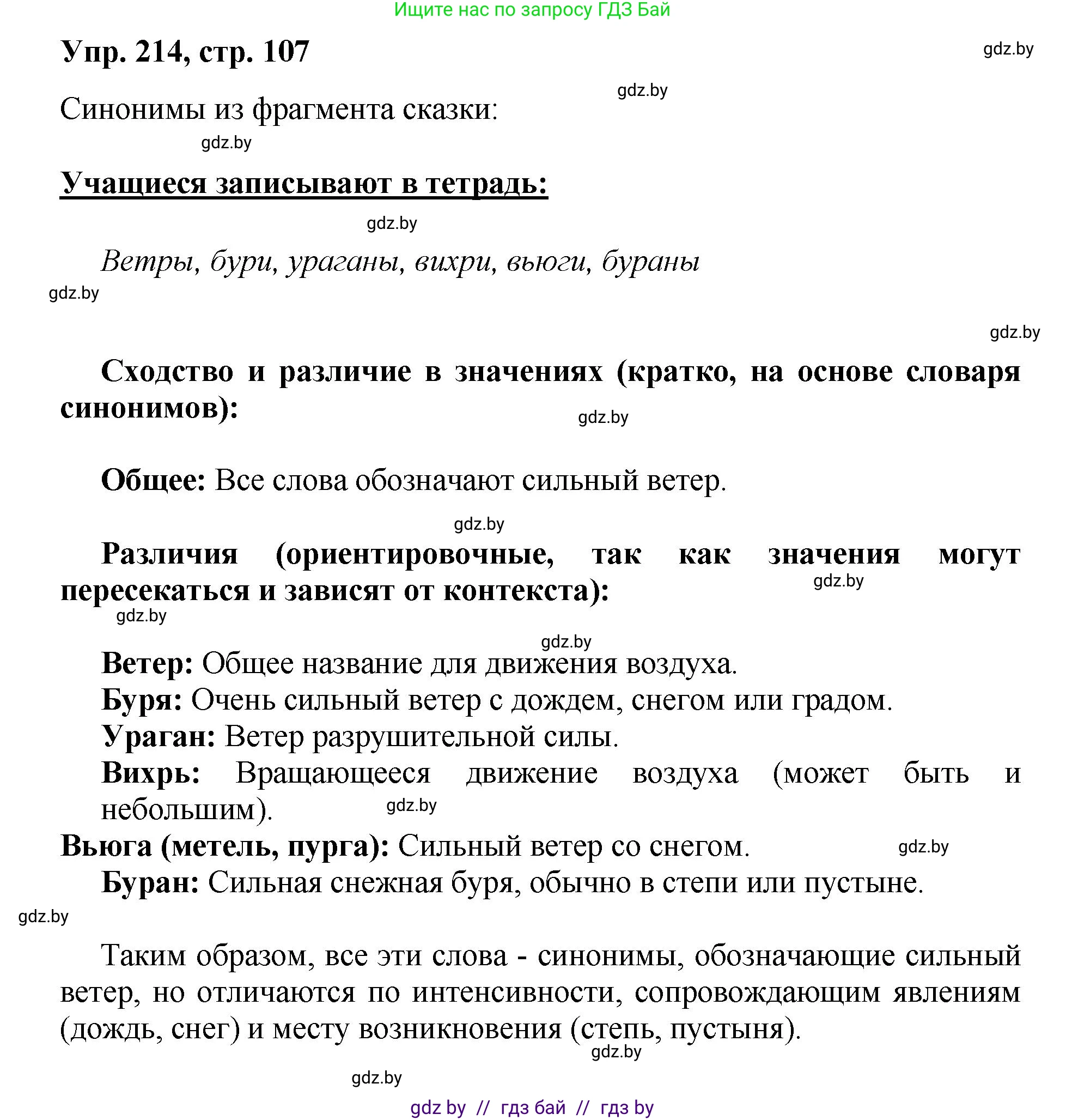 Русский язык, 5 класс Учебник, авторы: Мурина Лариса Александровна, Игнатович Татьяна Владимировна, Жадейко Жанна Фёдоровна, издательство Академия образования, Минск, 2025, голубого цвета, Часть 2, страница 107, номер 214, Решение