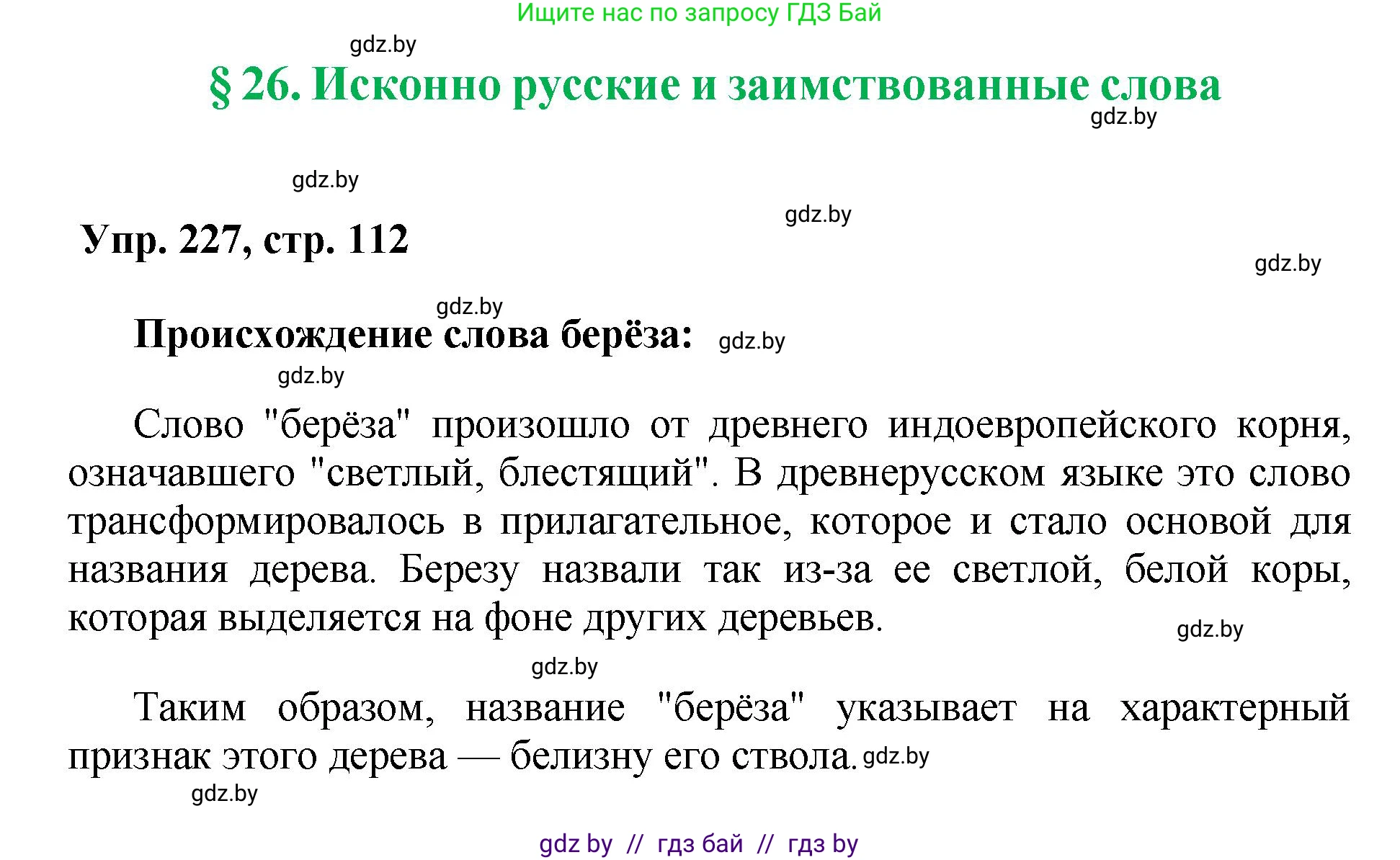 Русский язык, 5 класс Учебник, авторы: Мурина Лариса Александровна, Игнатович Татьяна Владимировна, Жадейко Жанна Фёдоровна, издательство Академия образования, Минск, 2025, голубого цвета, Часть 2, страница 112, номер 227, Решение