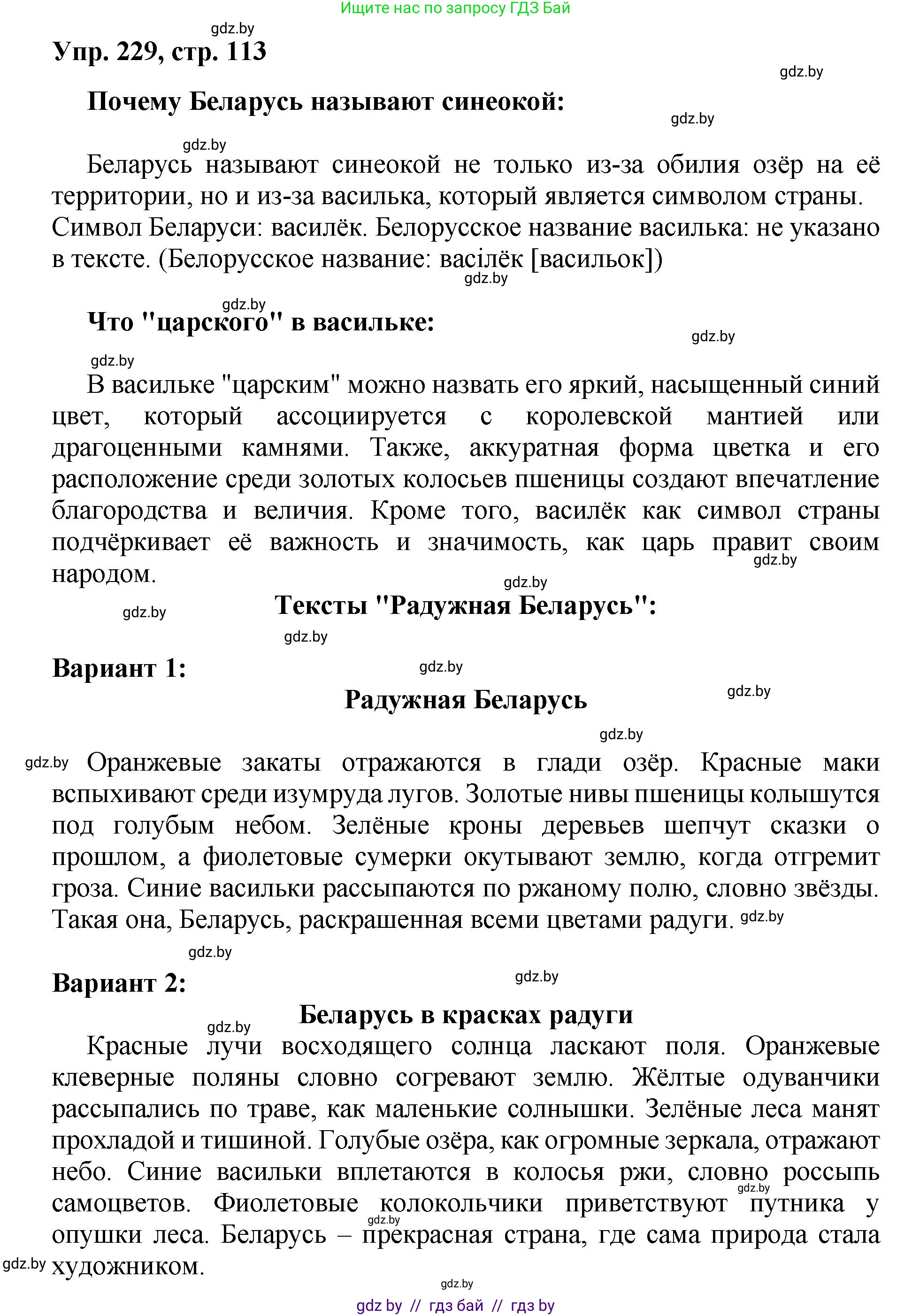 Русский язык, 5 класс Учебник, авторы: Мурина Лариса Александровна, Игнатович Татьяна Владимировна, Жадейко Жанна Фёдоровна, издательство Академия образования, Минск, 2025, голубого цвета, Часть 2, страница 113, номер 229, Решение