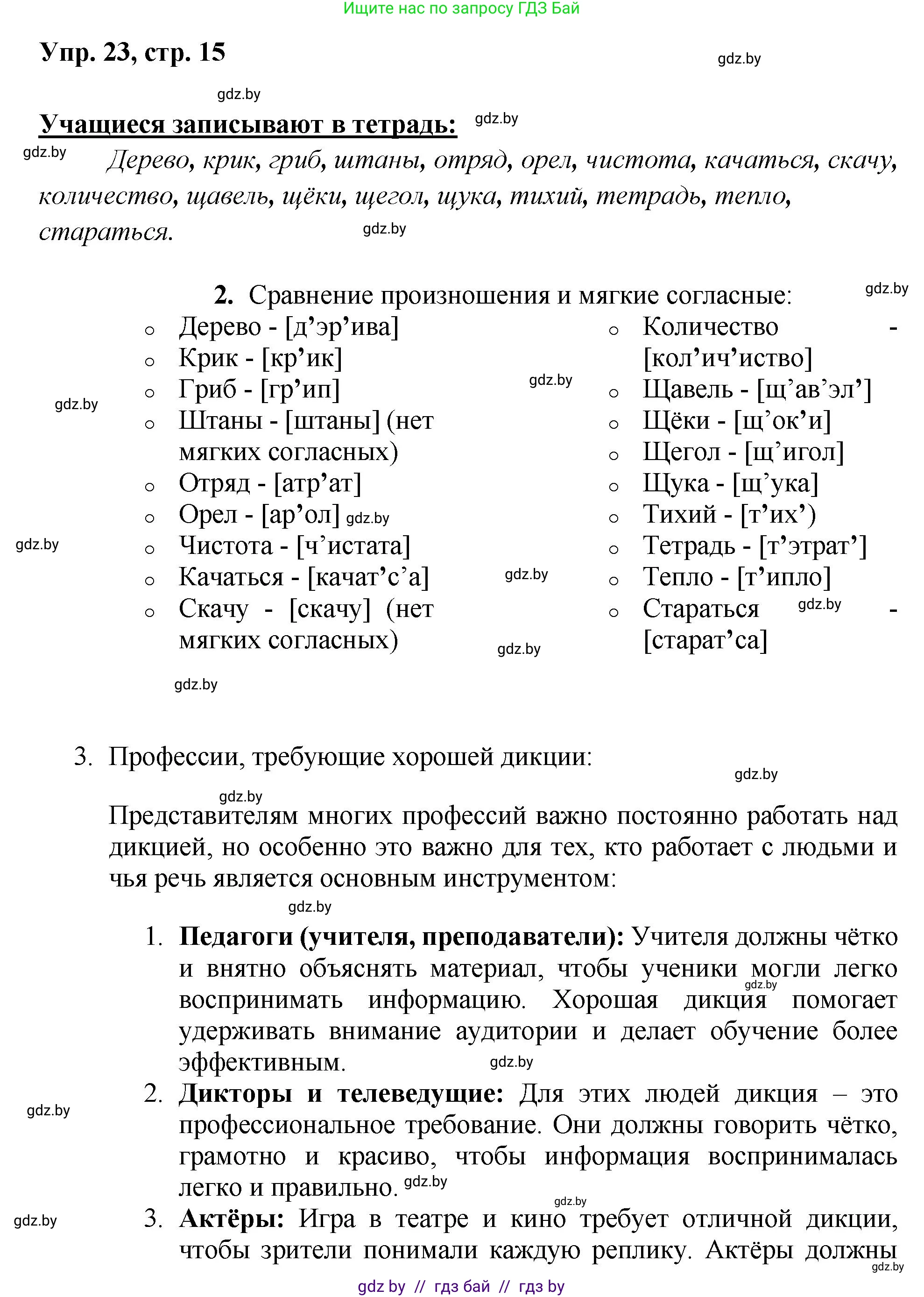 Русский язык, 5 класс Учебник, авторы: Мурина Лариса Александровна, Игнатович Татьяна Владимировна, Жадейко Жанна Фёдоровна, издательство Академия образования, Минск, 2025, голубого цвета, Часть 2, страница 15, номер 23, Решение