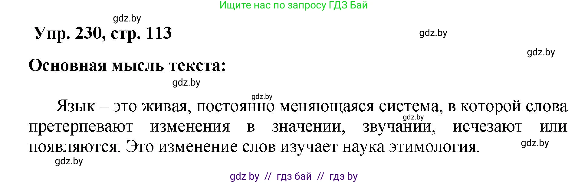 Русский язык, 5 класс Учебник, авторы: Мурина Лариса Александровна, Игнатович Татьяна Владимировна, Жадейко Жанна Фёдоровна, издательство Академия образования, Минск, 2025, голубого цвета, Часть 2, страница 113, номер 230, Решение