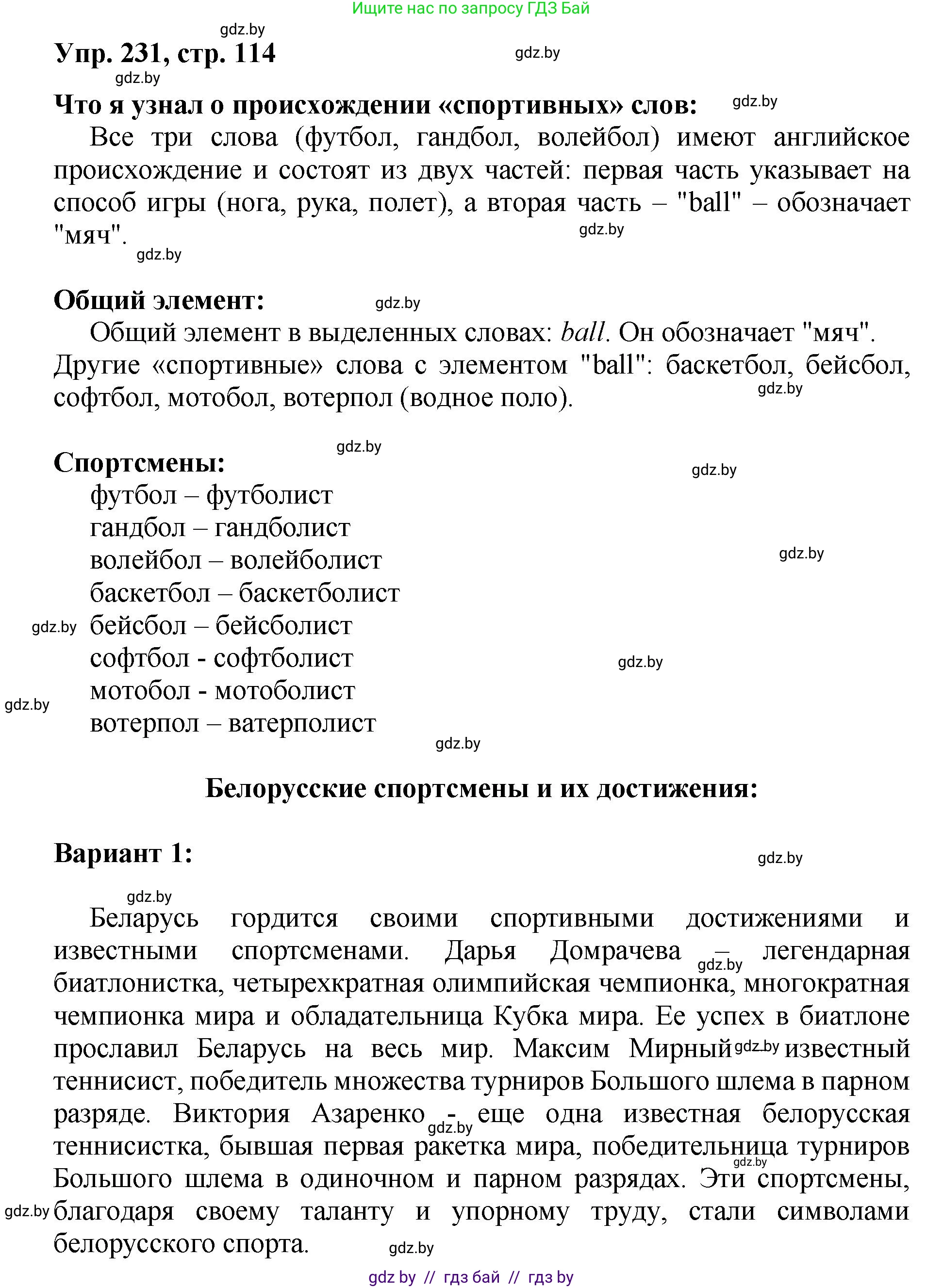 Русский язык, 5 класс Учебник, авторы: Мурина Лариса Александровна, Игнатович Татьяна Владимировна, Жадейко Жанна Фёдоровна, издательство Академия образования, Минск, 2025, голубого цвета, Часть 2, страница 114, номер 231, Решение