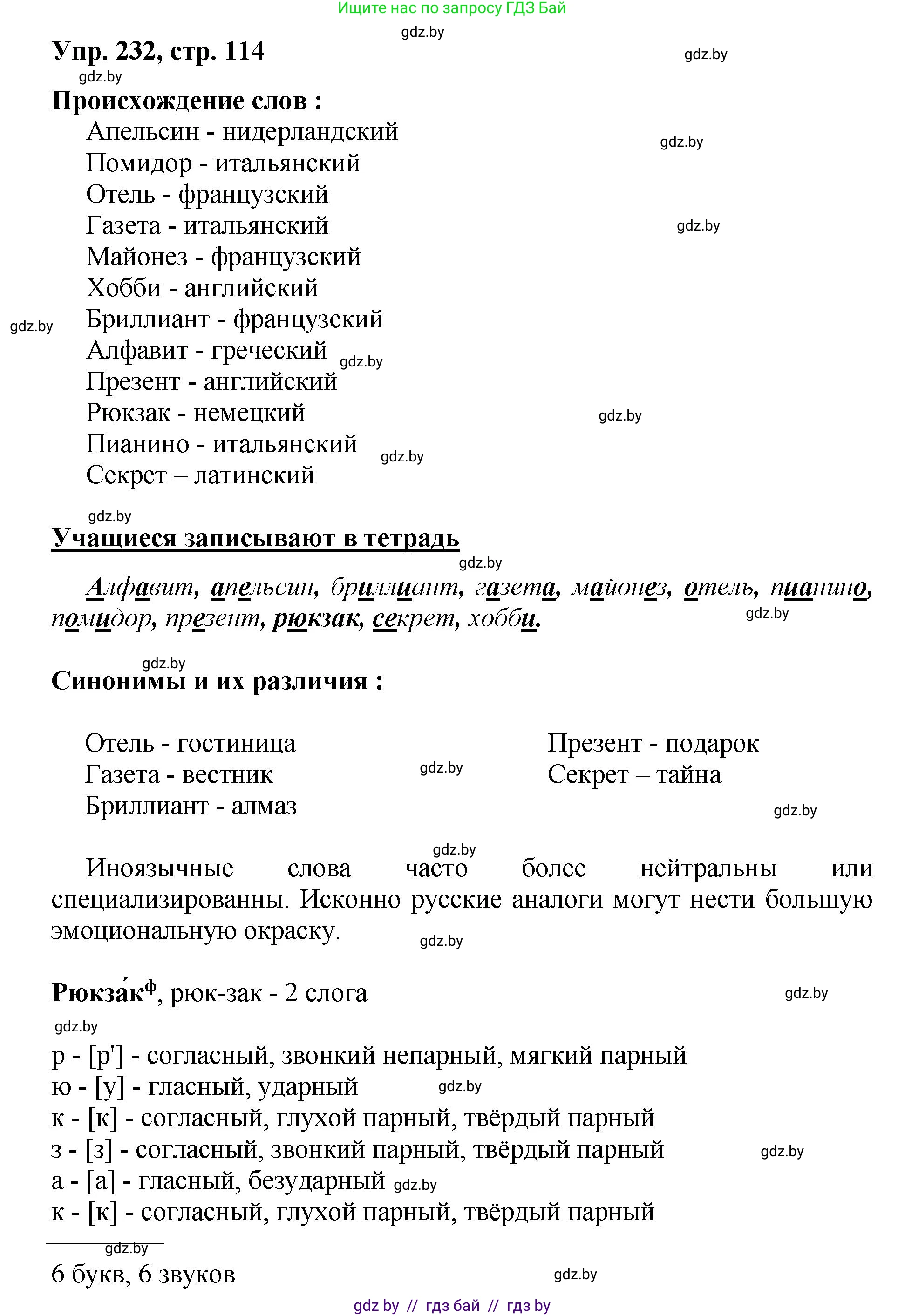 Русский язык, 5 класс Учебник, авторы: Мурина Лариса Александровна, Игнатович Татьяна Владимировна, Жадейко Жанна Фёдоровна, издательство Академия образования, Минск, 2025, голубого цвета, Часть 2, страница 114, номер 232, Решение