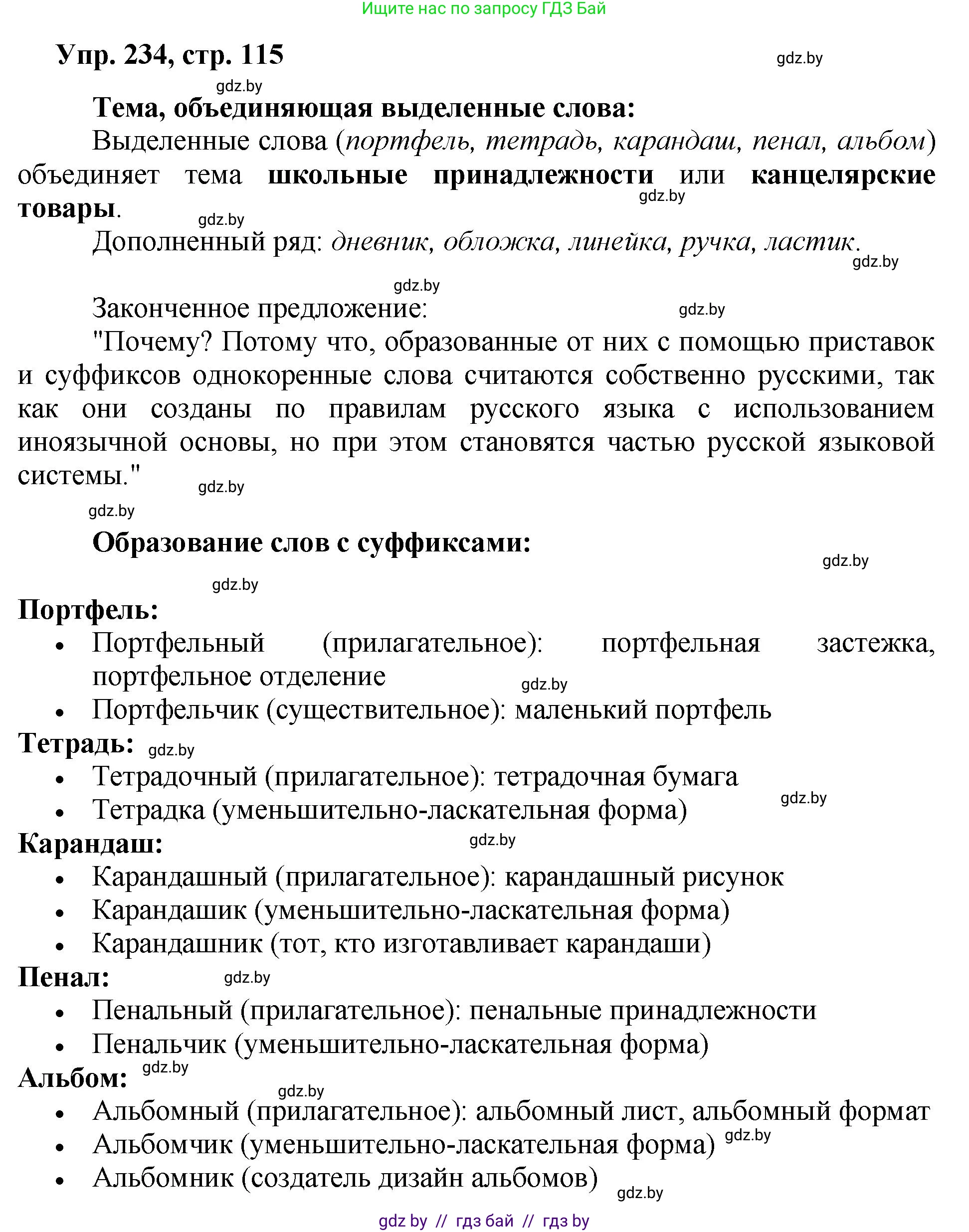 Русский язык, 5 класс Учебник, авторы: Мурина Лариса Александровна, Игнатович Татьяна Владимировна, Жадейко Жанна Фёдоровна, издательство Академия образования, Минск, 2025, голубого цвета, Часть 2, страница 115, номер 234, Решение