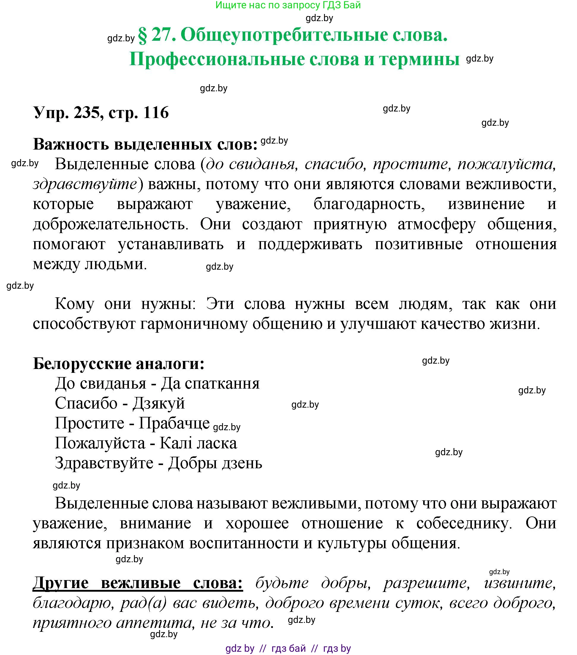 Русский язык, 5 класс Учебник, авторы: Мурина Лариса Александровна, Игнатович Татьяна Владимировна, Жадейко Жанна Фёдоровна, издательство Академия образования, Минск, 2025, голубого цвета, Часть 2, страница 116, номер 235, Решение