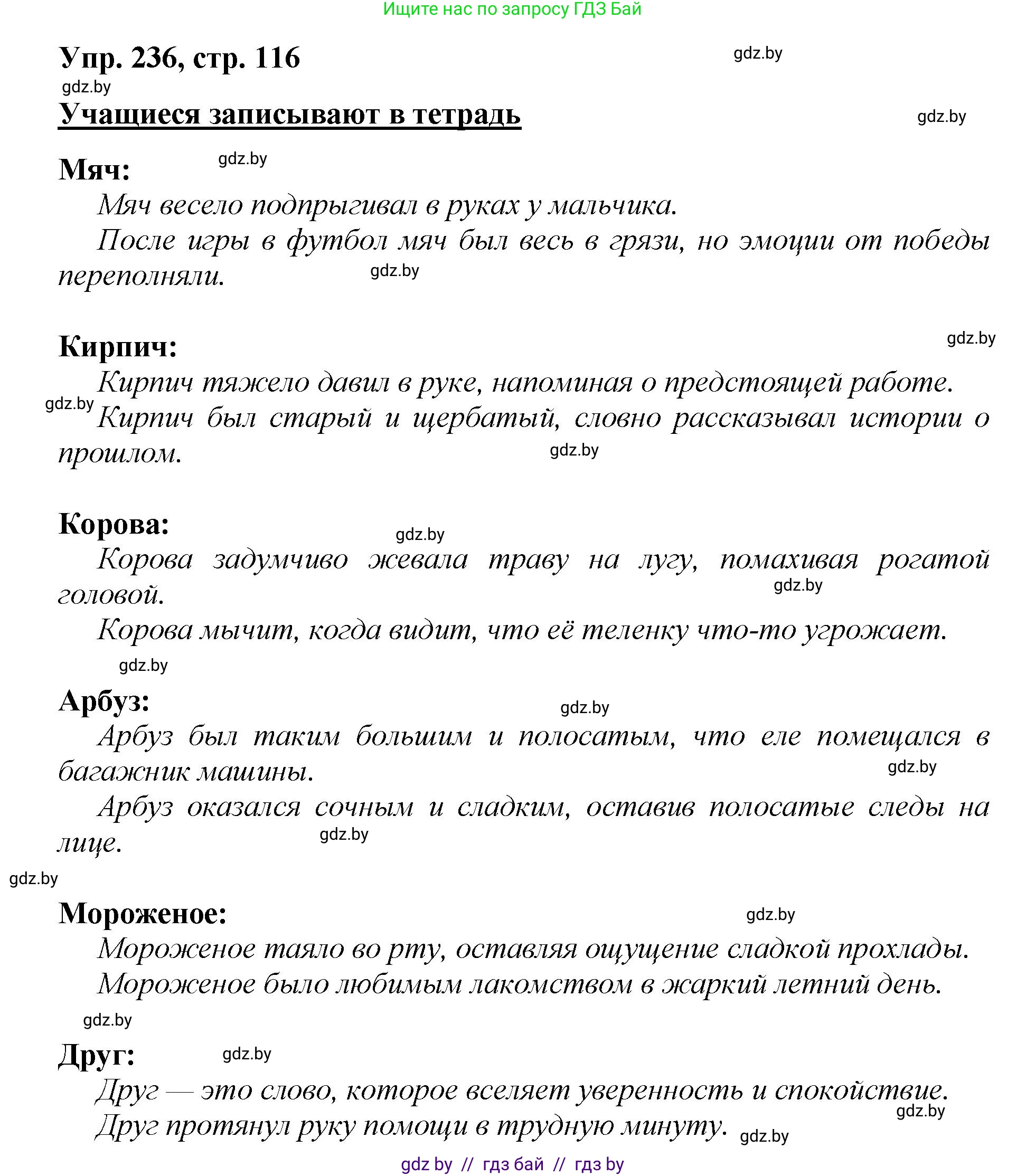 Русский язык, 5 класс Учебник, авторы: Мурина Лариса Александровна, Игнатович Татьяна Владимировна, Жадейко Жанна Фёдоровна, издательство Академия образования, Минск, 2025, голубого цвета, Часть 2, страница 116, номер 236, Решение