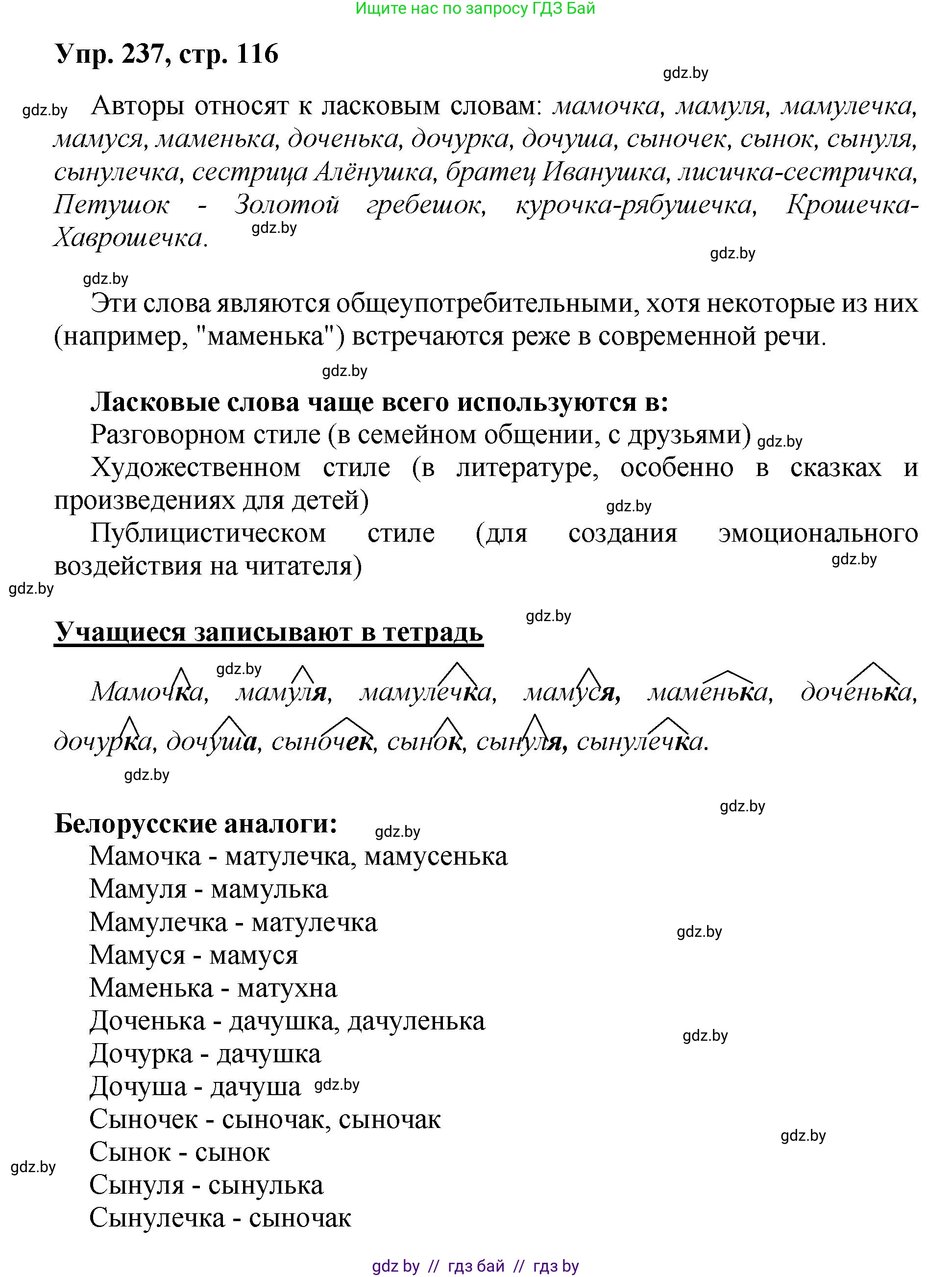 Русский язык, 5 класс Учебник, авторы: Мурина Лариса Александровна, Игнатович Татьяна Владимировна, Жадейко Жанна Фёдоровна, издательство Академия образования, Минск, 2025, голубого цвета, Часть 2, страница 116, номер 237, Решение
