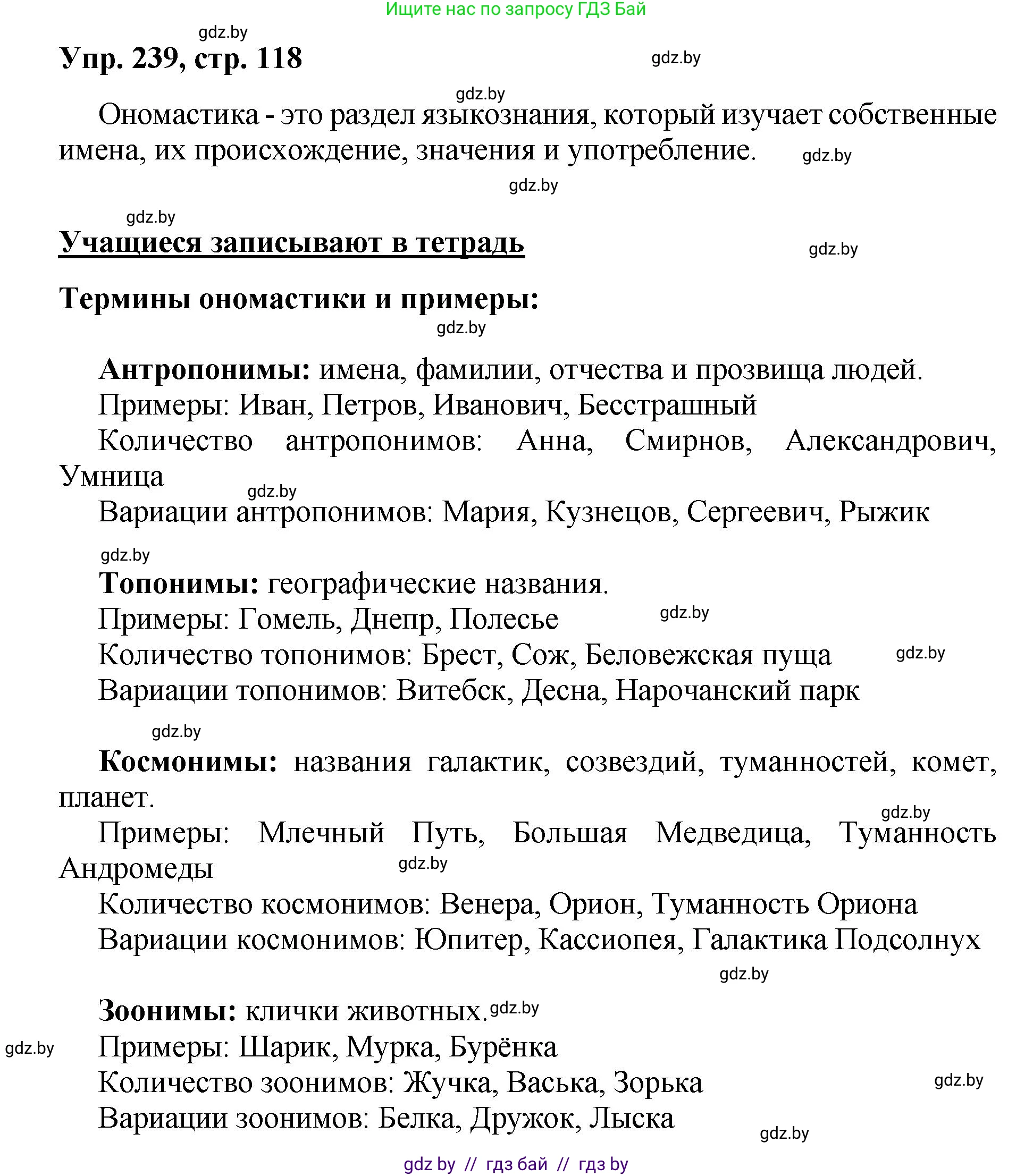 Русский язык, 5 класс Учебник, авторы: Мурина Лариса Александровна, Игнатович Татьяна Владимировна, Жадейко Жанна Фёдоровна, издательство Академия образования, Минск, 2025, голубого цвета, Часть 2, страница 118, номер 239, Решение