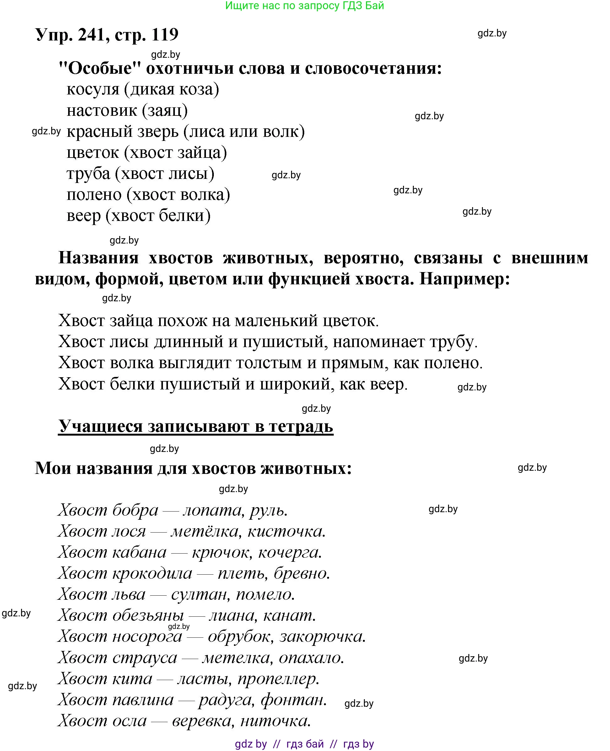 Русский язык, 5 класс Учебник, авторы: Мурина Лариса Александровна, Игнатович Татьяна Владимировна, Жадейко Жанна Фёдоровна, издательство Академия образования, Минск, 2025, голубого цвета, Часть 2, страница 119, номер 241, Решение