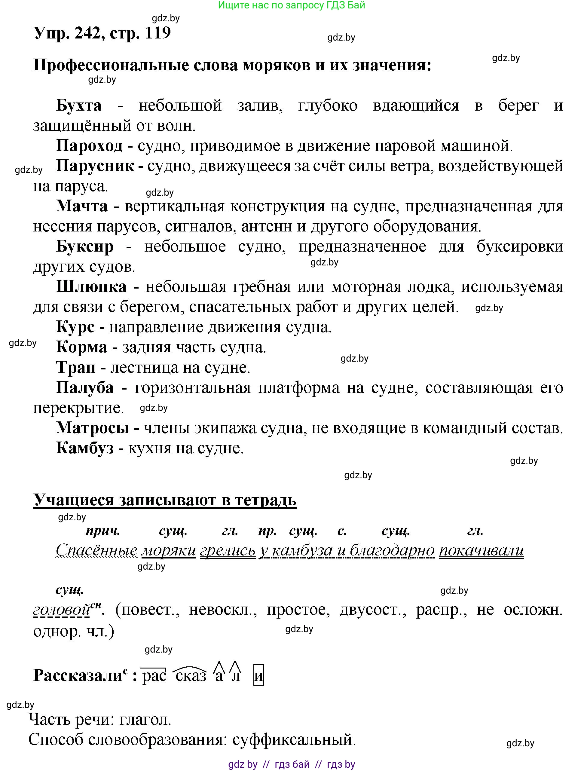 Русский язык, 5 класс Учебник, авторы: Мурина Лариса Александровна, Игнатович Татьяна Владимировна, Жадейко Жанна Фёдоровна, издательство Академия образования, Минск, 2025, голубого цвета, Часть 2, страница 119, номер 242, Решение