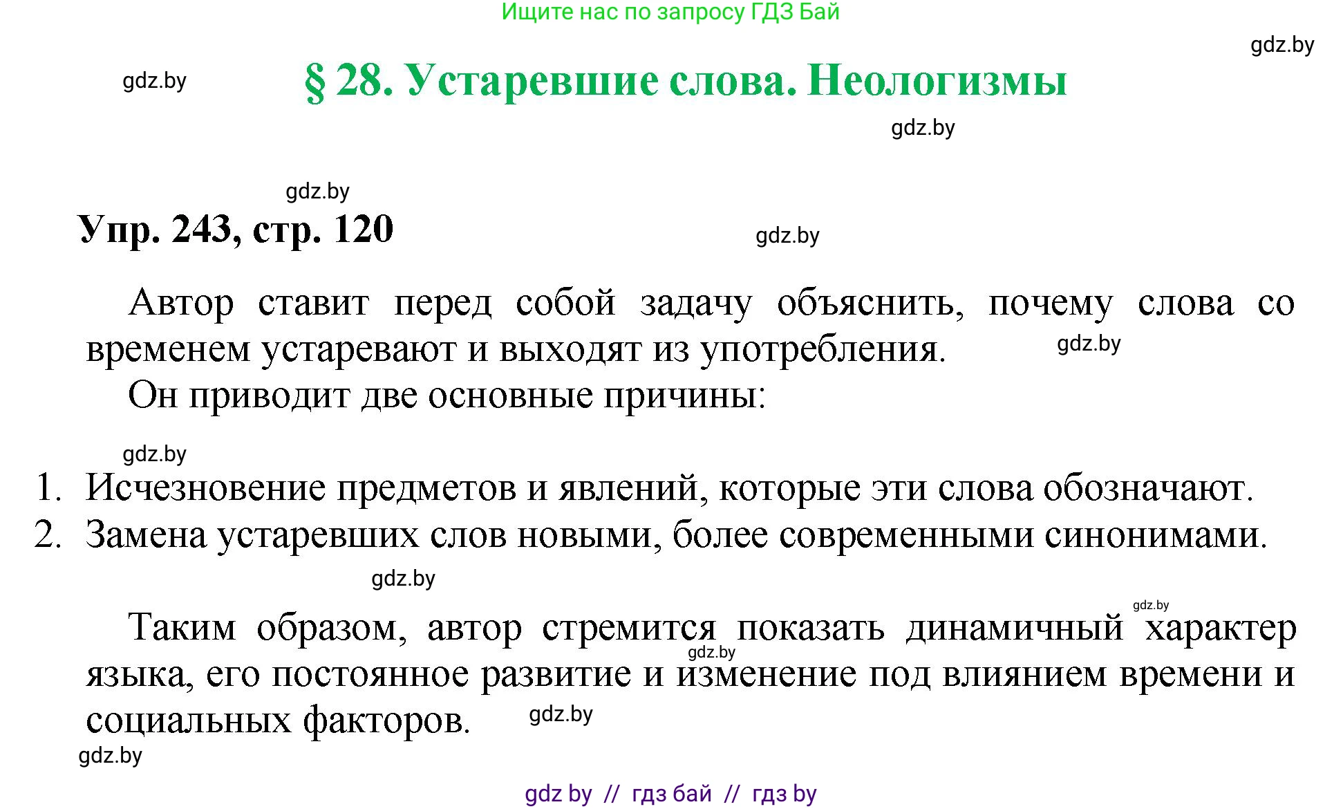 Русский язык, 5 класс Учебник, авторы: Мурина Лариса Александровна, Игнатович Татьяна Владимировна, Жадейко Жанна Фёдоровна, издательство Академия образования, Минск, 2025, голубого цвета, Часть 2, страница 120, номер 243, Решение