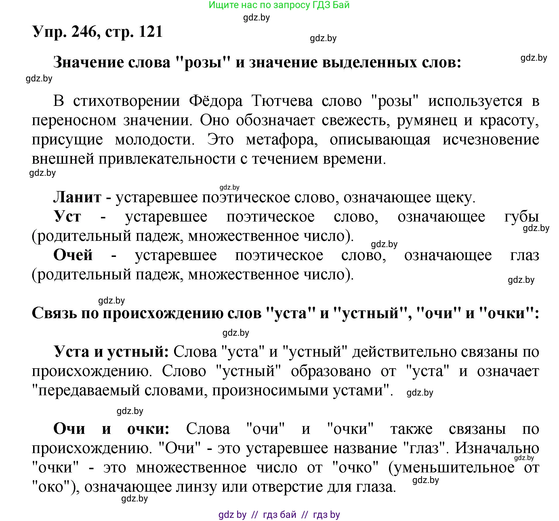 Русский язык, 5 класс Учебник, авторы: Мурина Лариса Александровна, Игнатович Татьяна Владимировна, Жадейко Жанна Фёдоровна, издательство Академия образования, Минск, 2025, голубого цвета, Часть 2, страница 121, номер 246, Решение