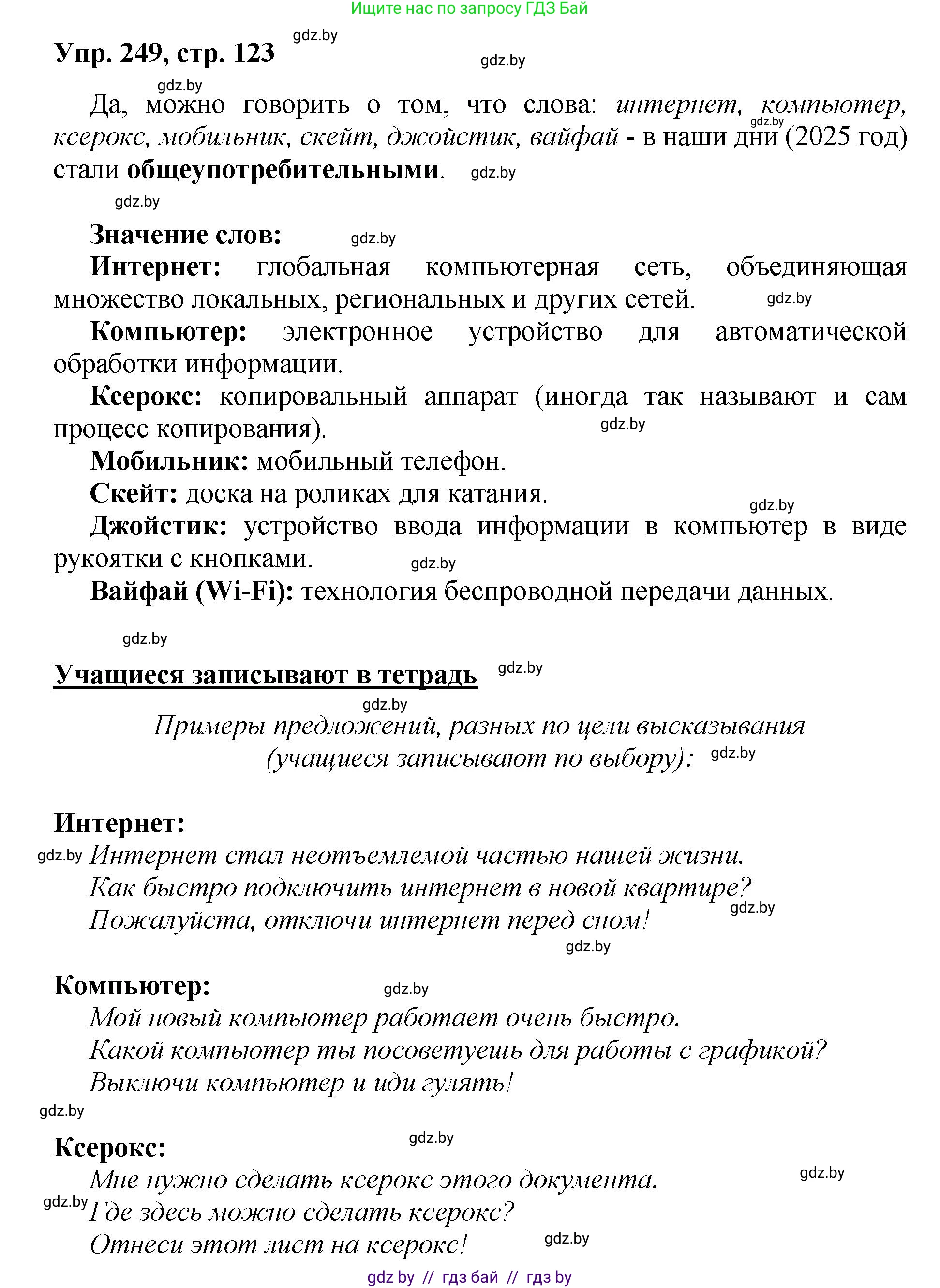 Русский язык, 5 класс Учебник, авторы: Мурина Лариса Александровна, Игнатович Татьяна Владимировна, Жадейко Жанна Фёдоровна, издательство Академия образования, Минск, 2025, голубого цвета, Часть 2, страница 123, номер 249, Решение