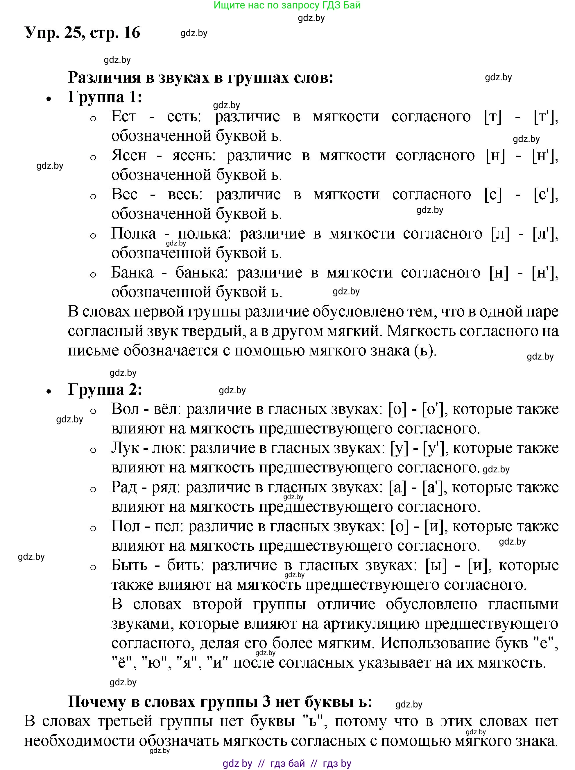 Русский язык, 5 класс Учебник, авторы: Мурина Лариса Александровна, Игнатович Татьяна Владимировна, Жадейко Жанна Фёдоровна, издательство Академия образования, Минск, 2025, голубого цвета, Часть 2, страница 16, номер 25, Решение