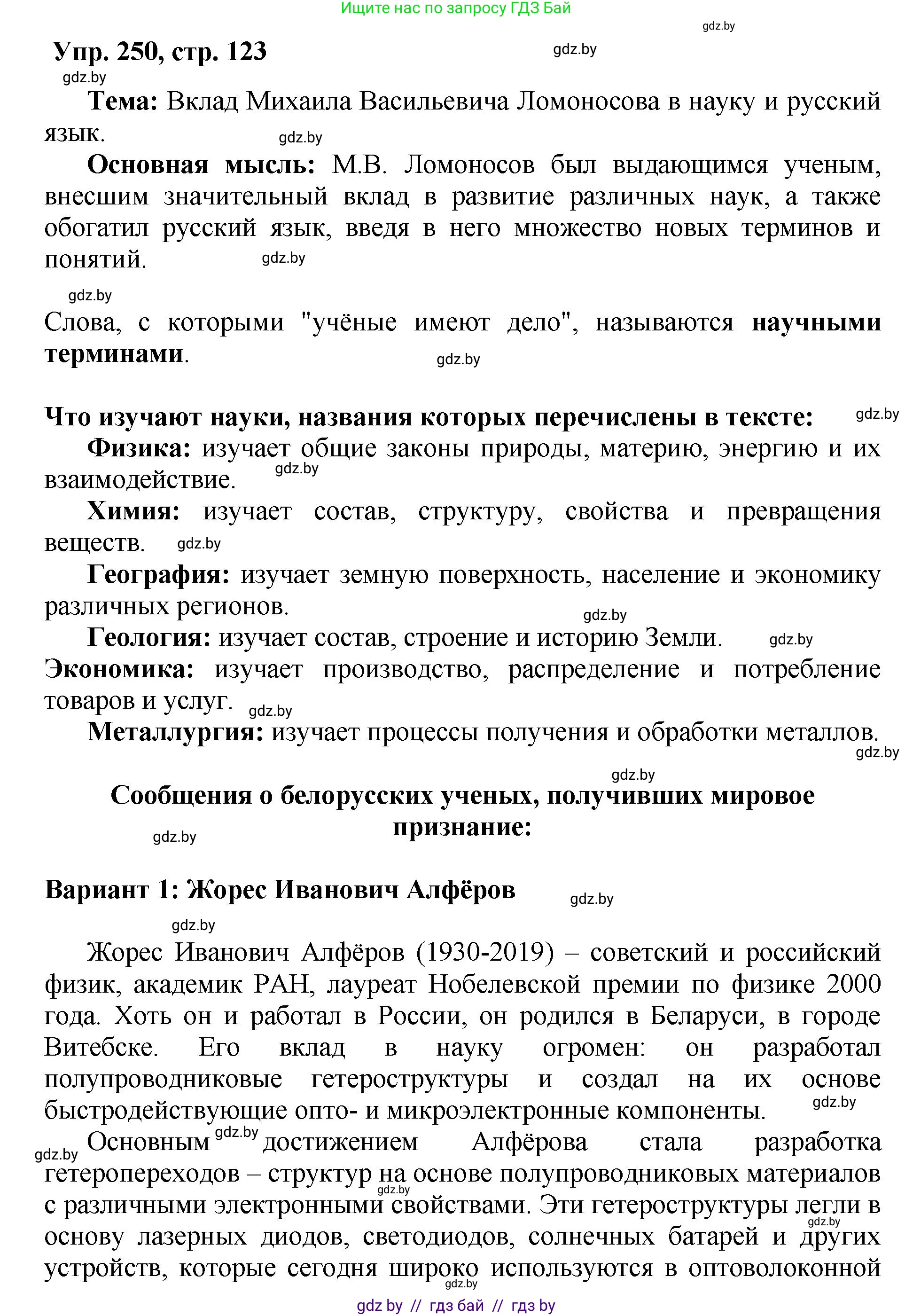 Русский язык, 5 класс Учебник, авторы: Мурина Лариса Александровна, Игнатович Татьяна Владимировна, Жадейко Жанна Фёдоровна, издательство Академия образования, Минск, 2025, голубого цвета, Часть 2, страница 123, номер 250, Решение