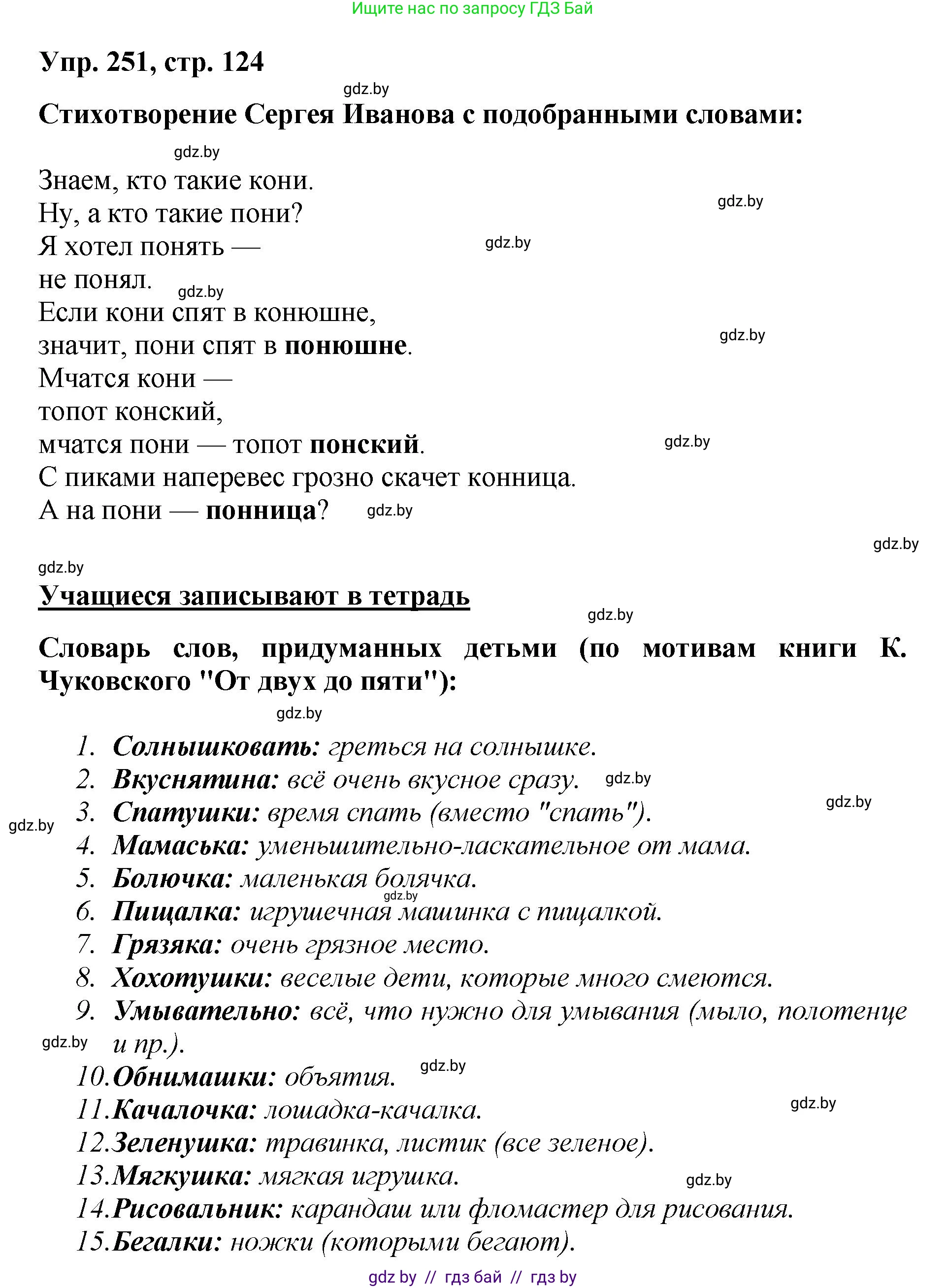 Русский язык, 5 класс Учебник, авторы: Мурина Лариса Александровна, Игнатович Татьяна Владимировна, Жадейко Жанна Фёдоровна, издательство Академия образования, Минск, 2025, голубого цвета, Часть 2, страница 124, номер 251, Решение