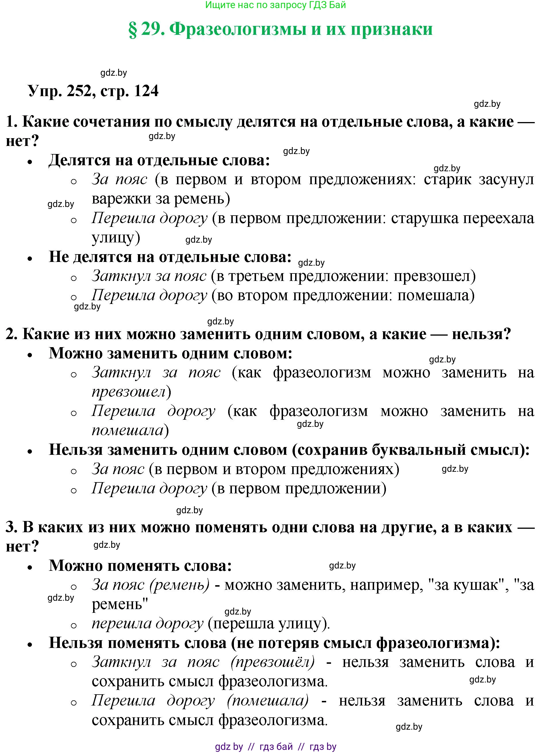 Русский язык, 5 класс Учебник, авторы: Мурина Лариса Александровна, Игнатович Татьяна Владимировна, Жадейко Жанна Фёдоровна, издательство Академия образования, Минск, 2025, голубого цвета, Часть 2, страница 124, номер 252, Решение