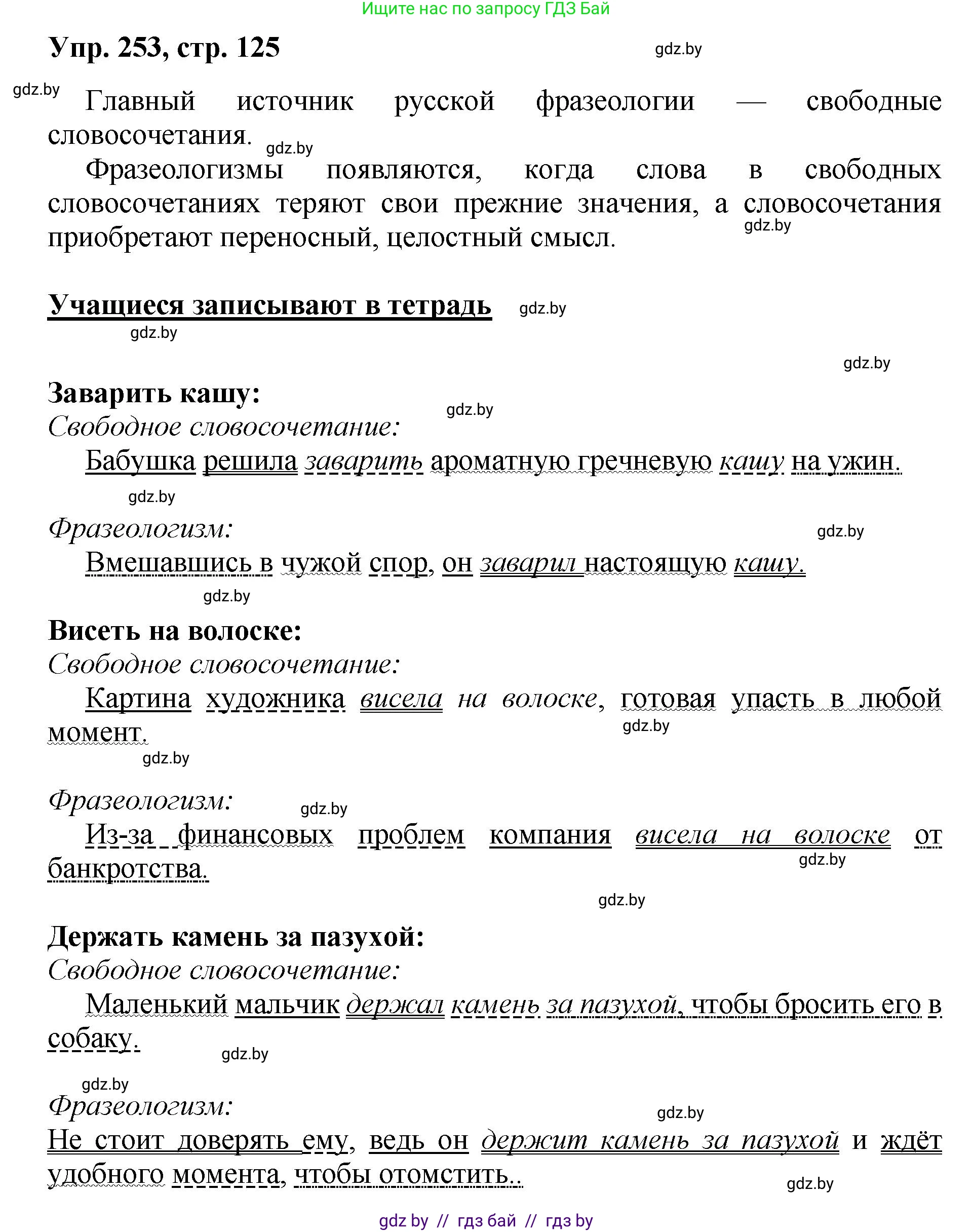 Русский язык, 5 класс Учебник, авторы: Мурина Лариса Александровна, Игнатович Татьяна Владимировна, Жадейко Жанна Фёдоровна, издательство Академия образования, Минск, 2025, голубого цвета, Часть 2, страница 125, номер 253, Решение
