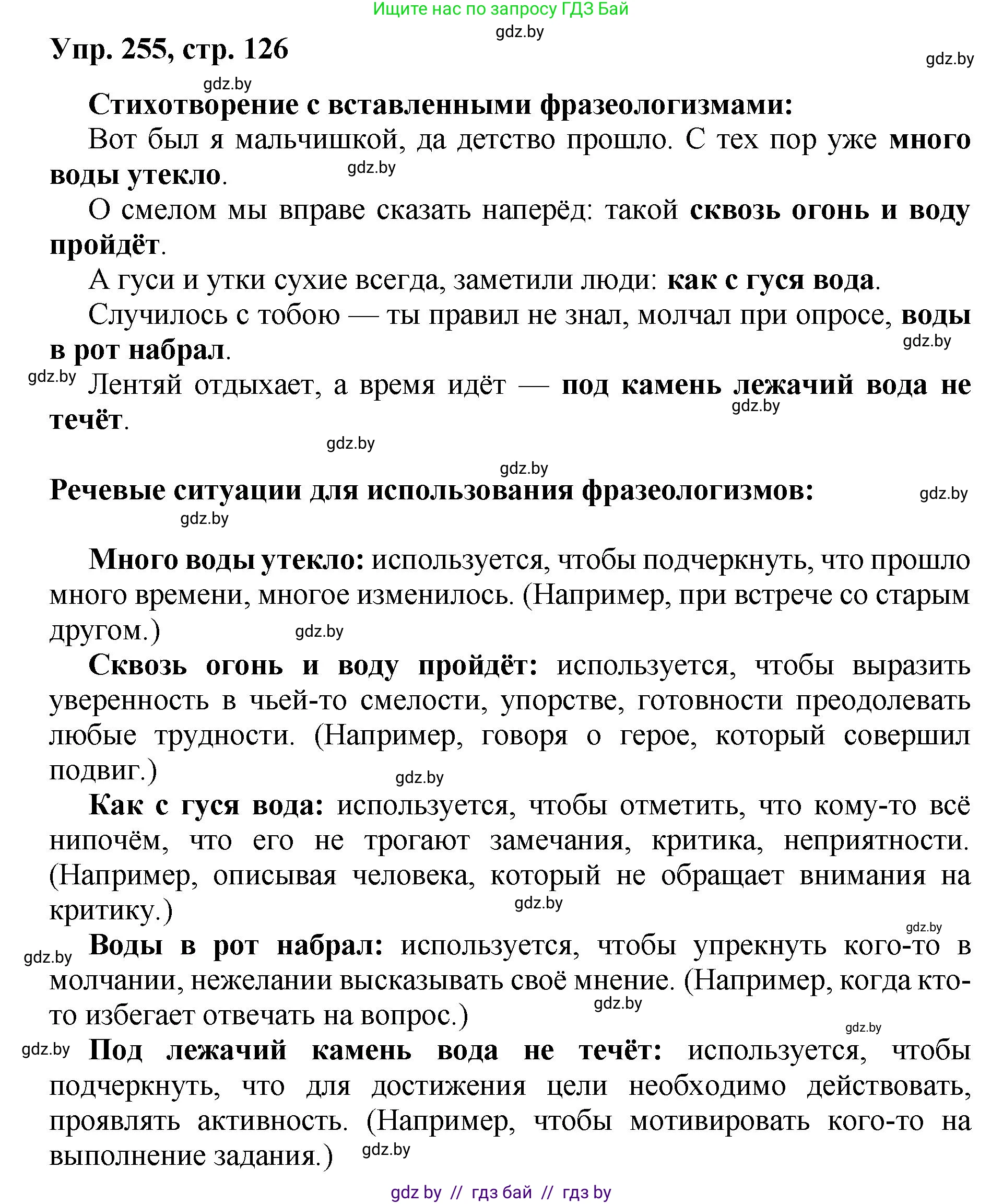 Русский язык, 5 класс Учебник, авторы: Мурина Лариса Александровна, Игнатович Татьяна Владимировна, Жадейко Жанна Фёдоровна, издательство Академия образования, Минск, 2025, голубого цвета, Часть 2, страница 126, номер 255, Решение