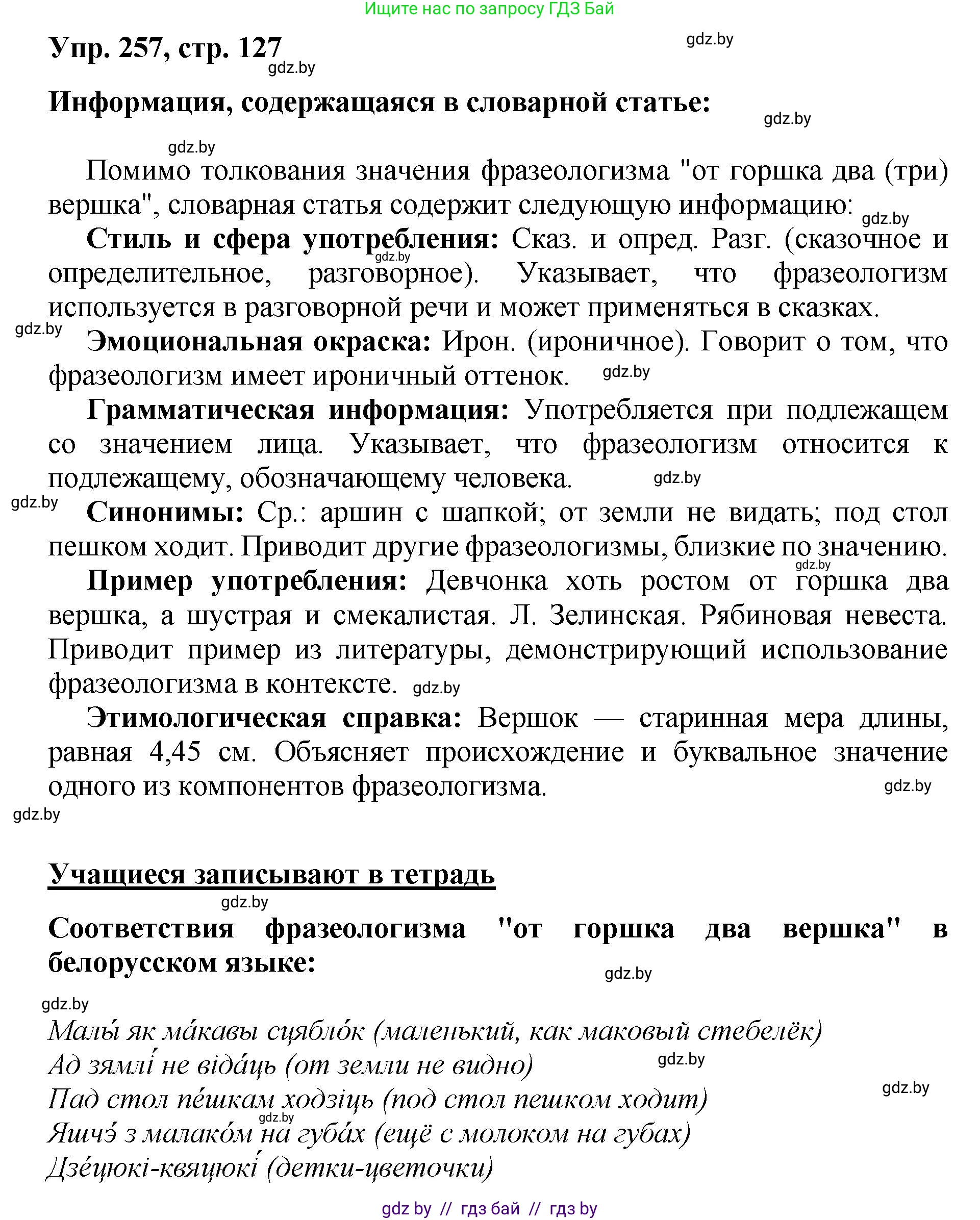 Русский язык, 5 класс Учебник, авторы: Мурина Лариса Александровна, Игнатович Татьяна Владимировна, Жадейко Жанна Фёдоровна, издательство Академия образования, Минск, 2025, голубого цвета, Часть 2, страница 127, номер 257, Решение