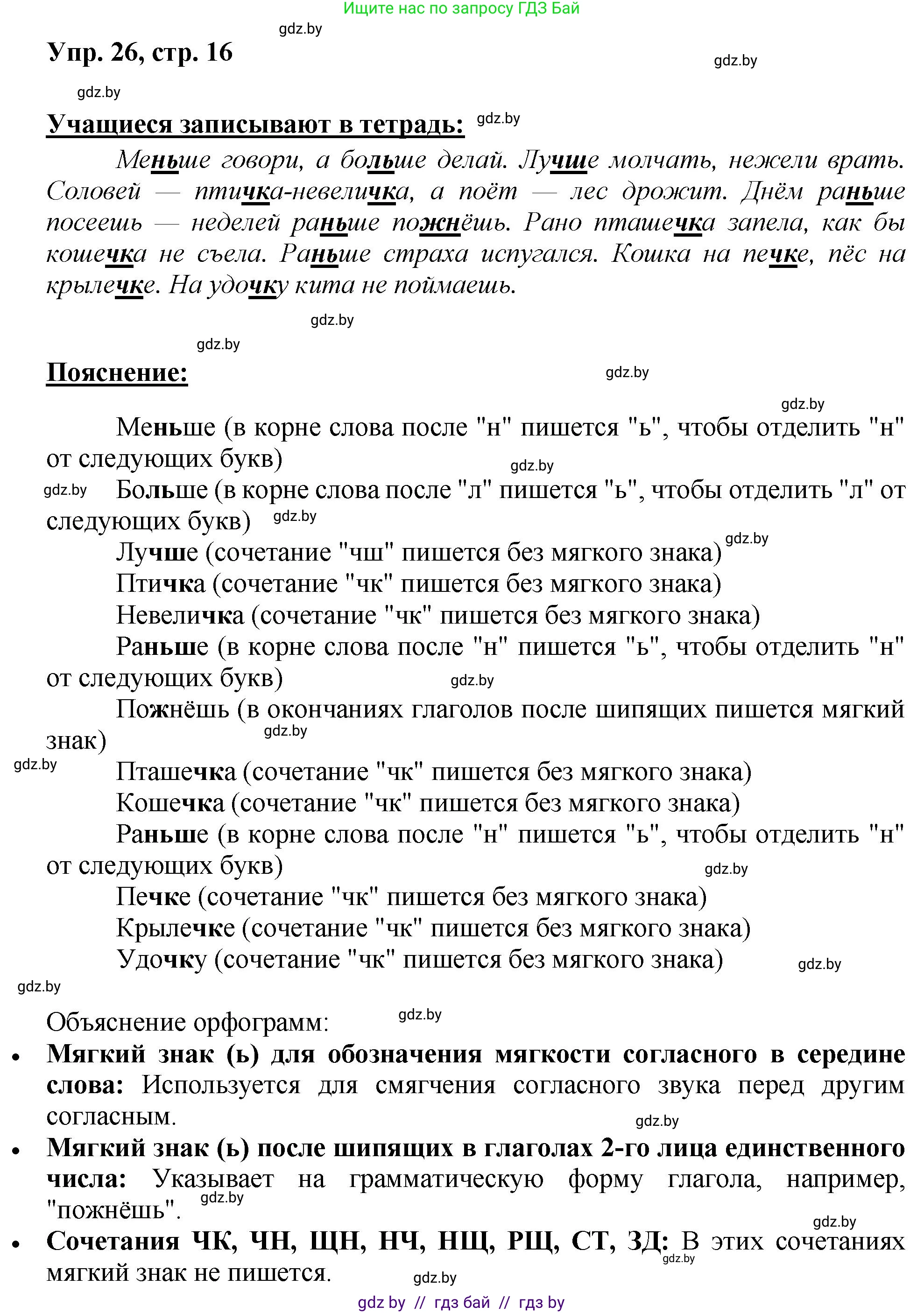 Русский язык, 5 класс Учебник, авторы: Мурина Лариса Александровна, Игнатович Татьяна Владимировна, Жадейко Жанна Фёдоровна, издательство Академия образования, Минск, 2025, голубого цвета, Часть 2, страница 16, номер 26, Решение