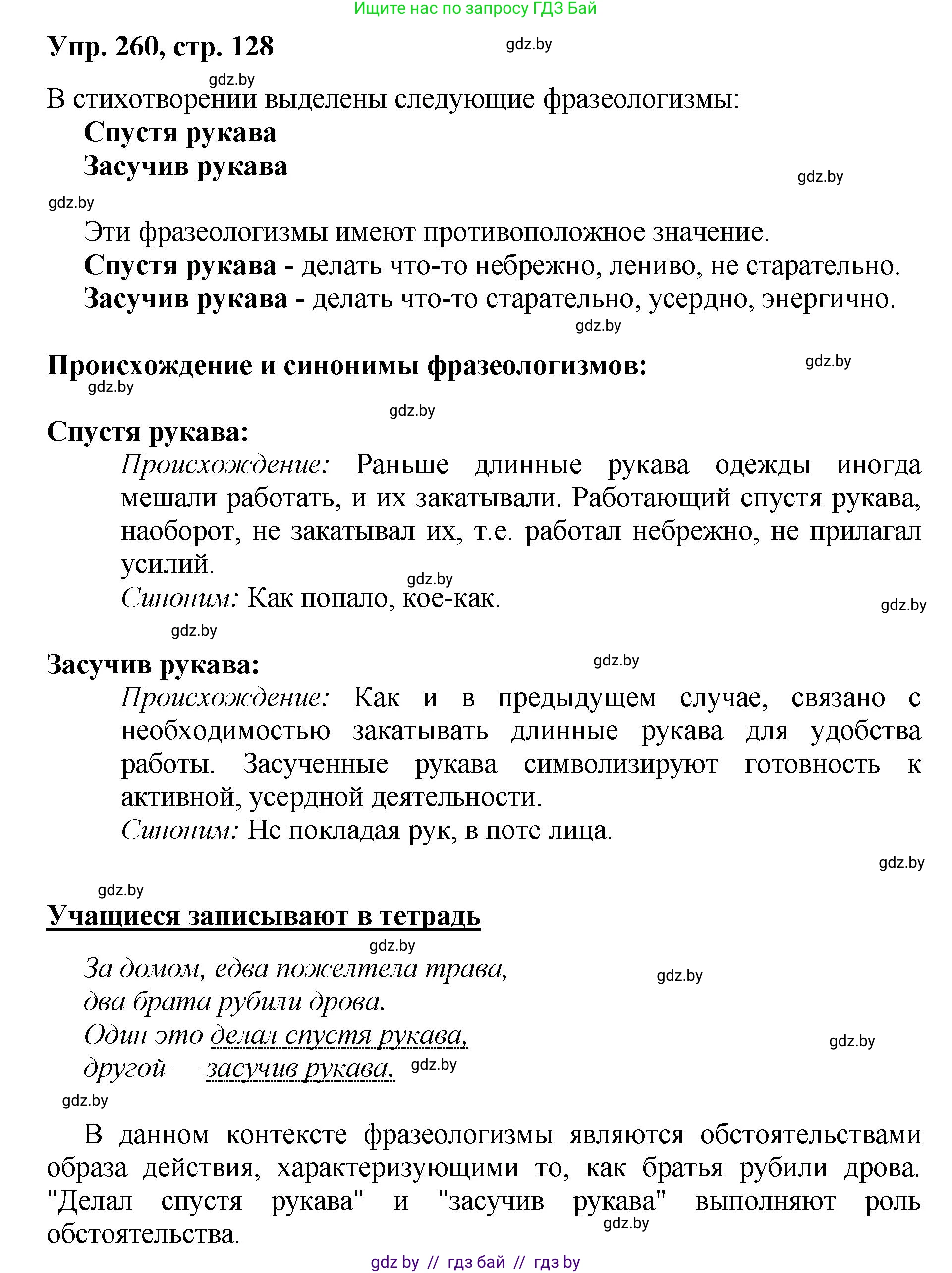 Русский язык, 5 класс Учебник, авторы: Мурина Лариса Александровна, Игнатович Татьяна Владимировна, Жадейко Жанна Фёдоровна, издательство Академия образования, Минск, 2025, голубого цвета, Часть 2, страница 128, номер 260, Решение