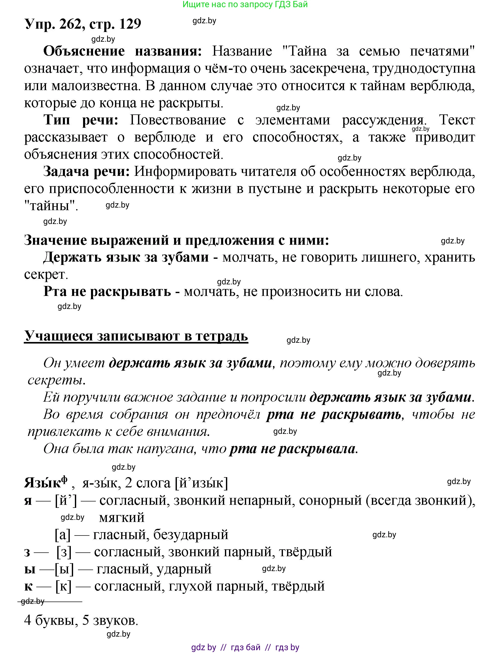 Русский язык, 5 класс Учебник, авторы: Мурина Лариса Александровна, Игнатович Татьяна Владимировна, Жадейко Жанна Фёдоровна, издательство Академия образования, Минск, 2025, голубого цвета, Часть 2, страница 129, номер 262, Решение
