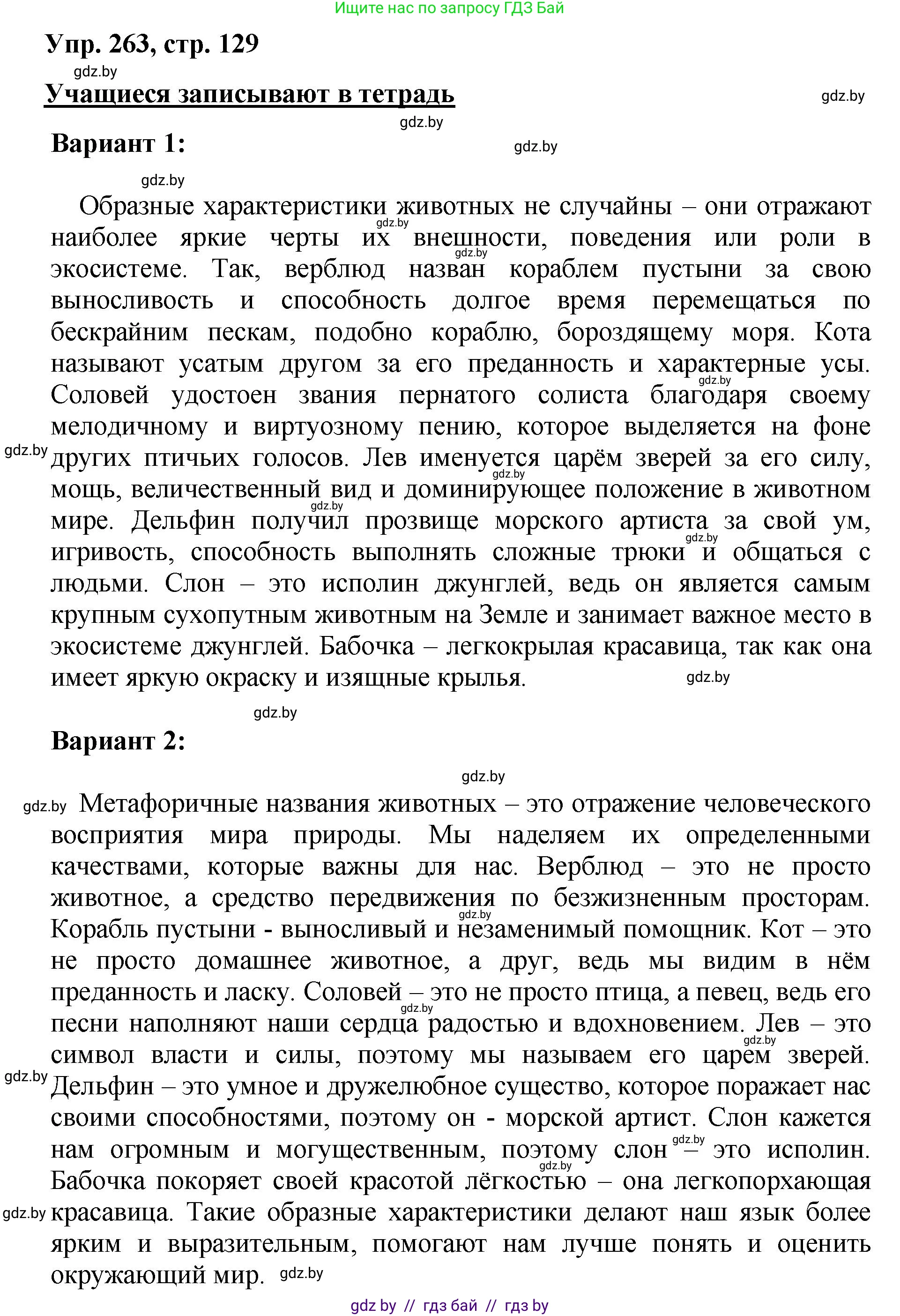 Русский язык, 5 класс Учебник, авторы: Мурина Лариса Александровна, Игнатович Татьяна Владимировна, Жадейко Жанна Фёдоровна, издательство Академия образования, Минск, 2025, голубого цвета, Часть 2, страница 129, номер 263, Решение