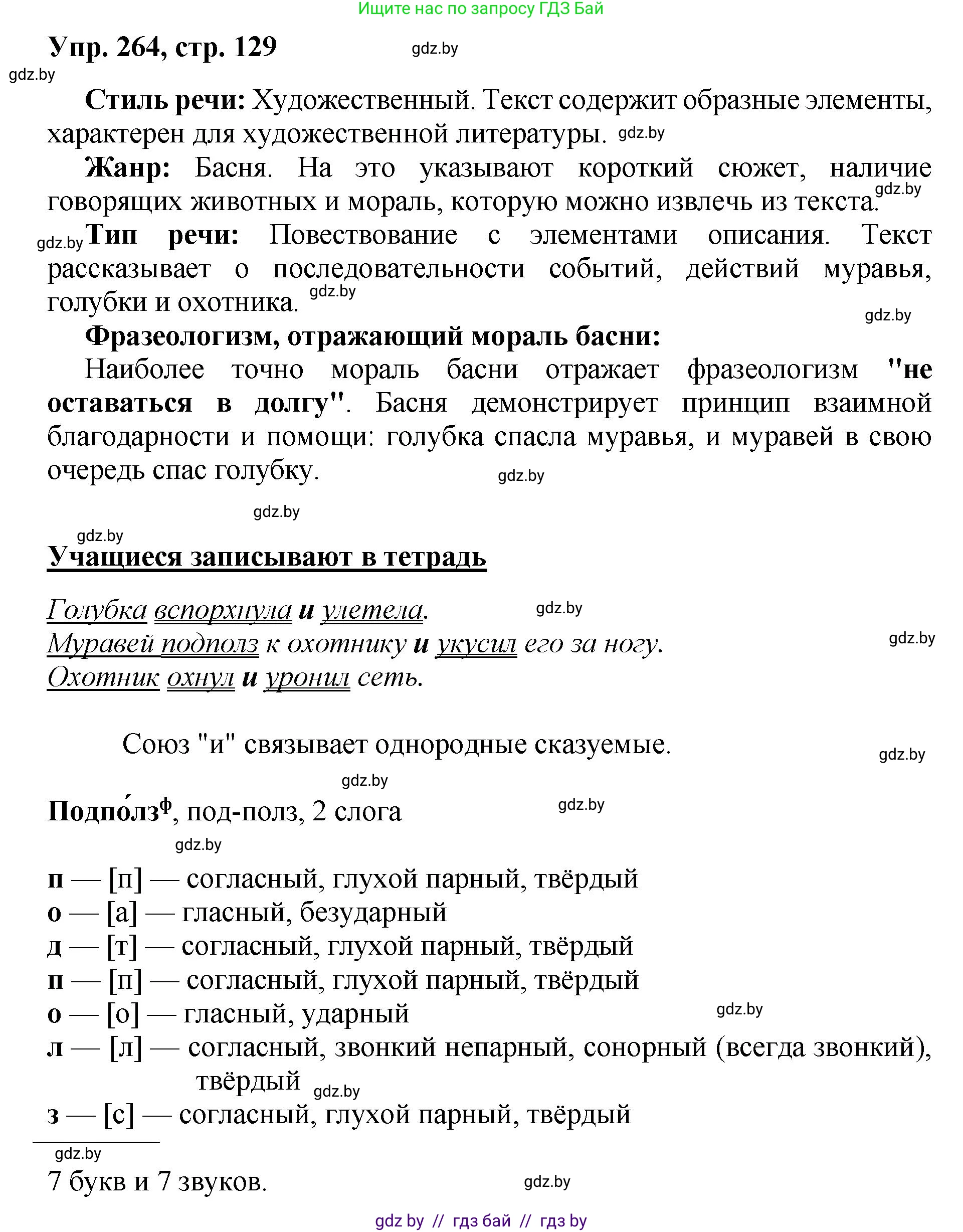 Русский язык, 5 класс Учебник, авторы: Мурина Лариса Александровна, Игнатович Татьяна Владимировна, Жадейко Жанна Фёдоровна, издательство Академия образования, Минск, 2025, голубого цвета, Часть 2, страница 129, номер 264, Решение