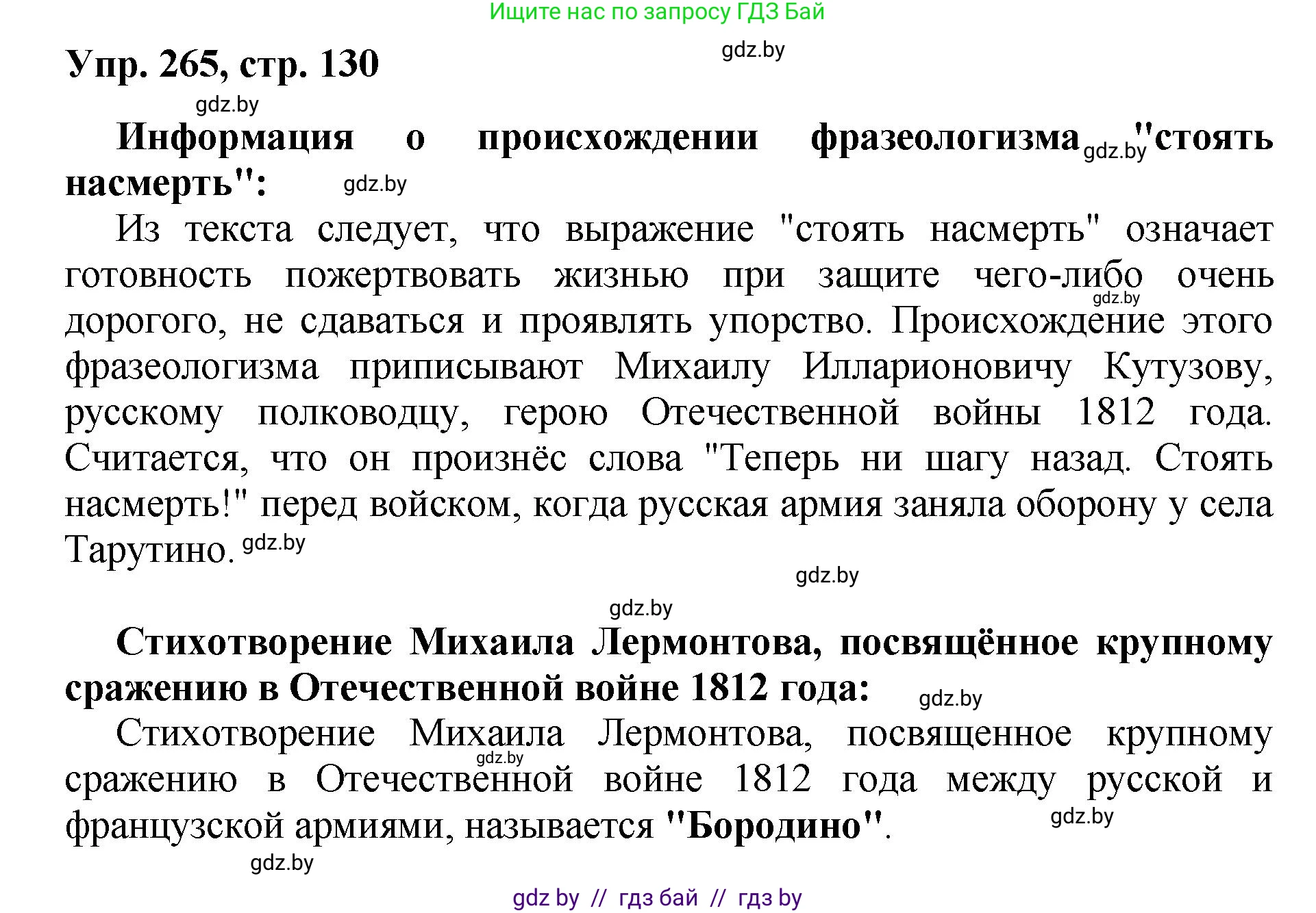 Русский язык, 5 класс Учебник, авторы: Мурина Лариса Александровна, Игнатович Татьяна Владимировна, Жадейко Жанна Фёдоровна, издательство Академия образования, Минск, 2025, голубого цвета, Часть 2, страница 130, номер 265, Решение